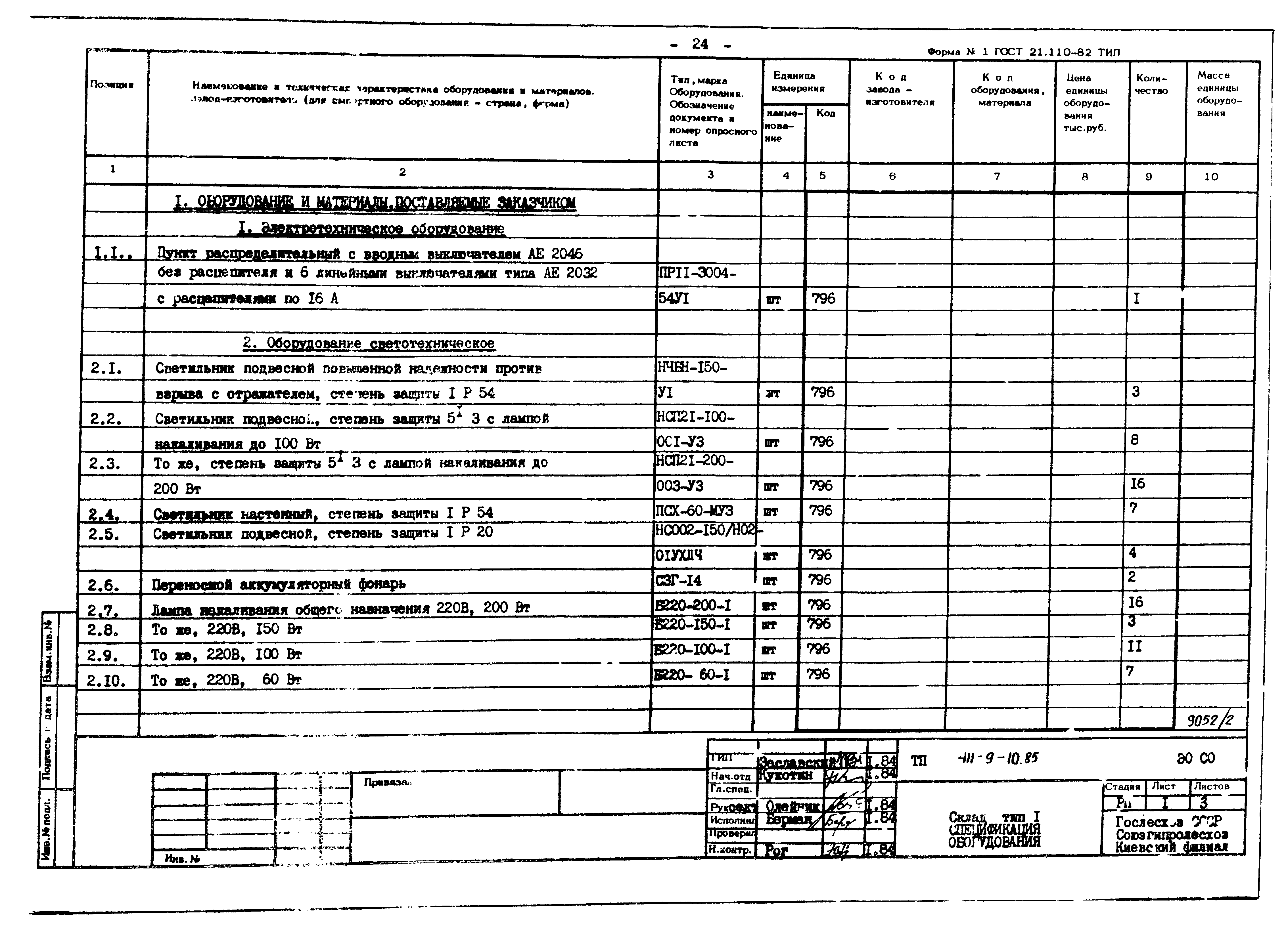 Типовой проект 411-9-10.85