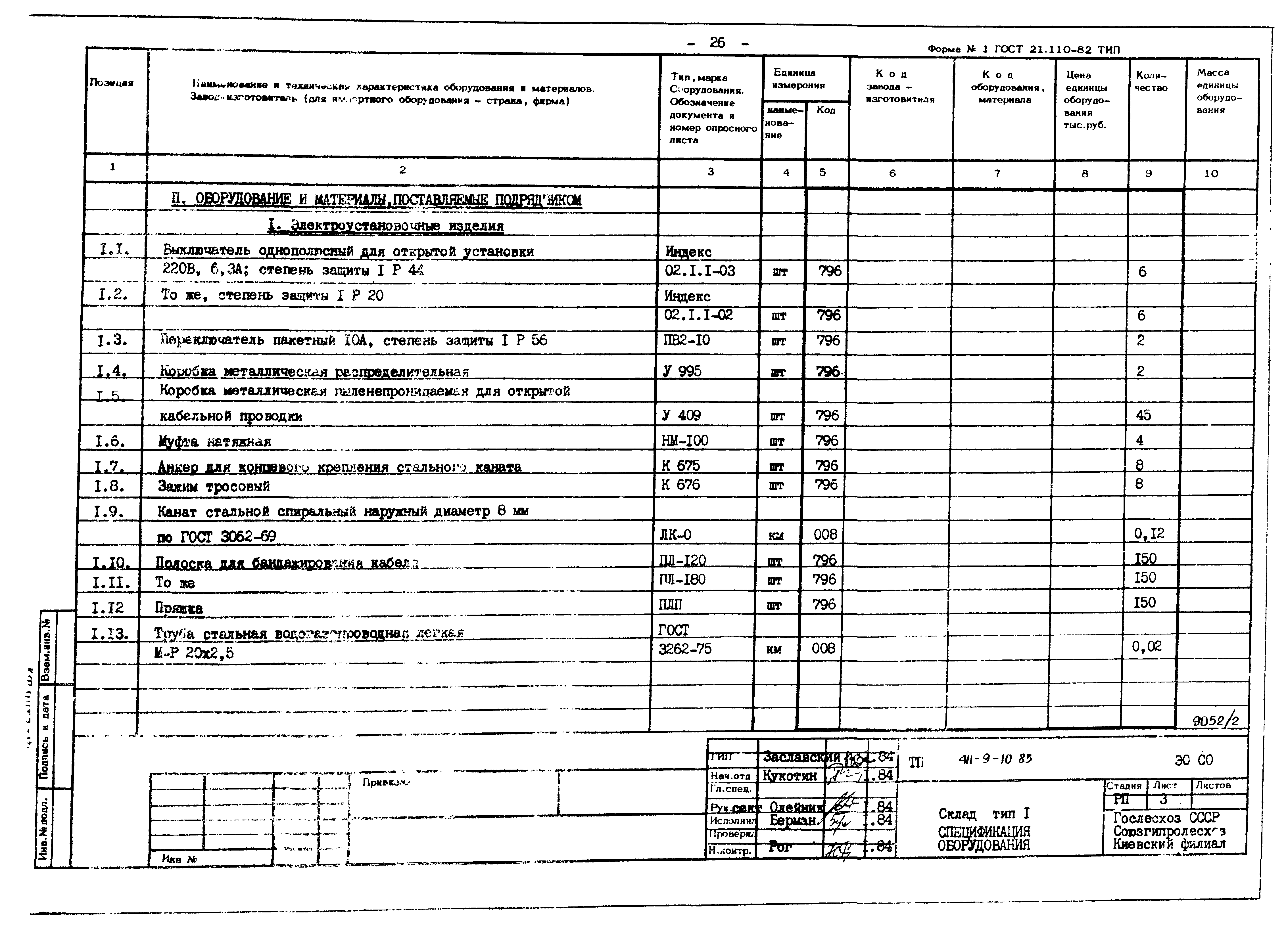 Типовой проект 411-9-10.85