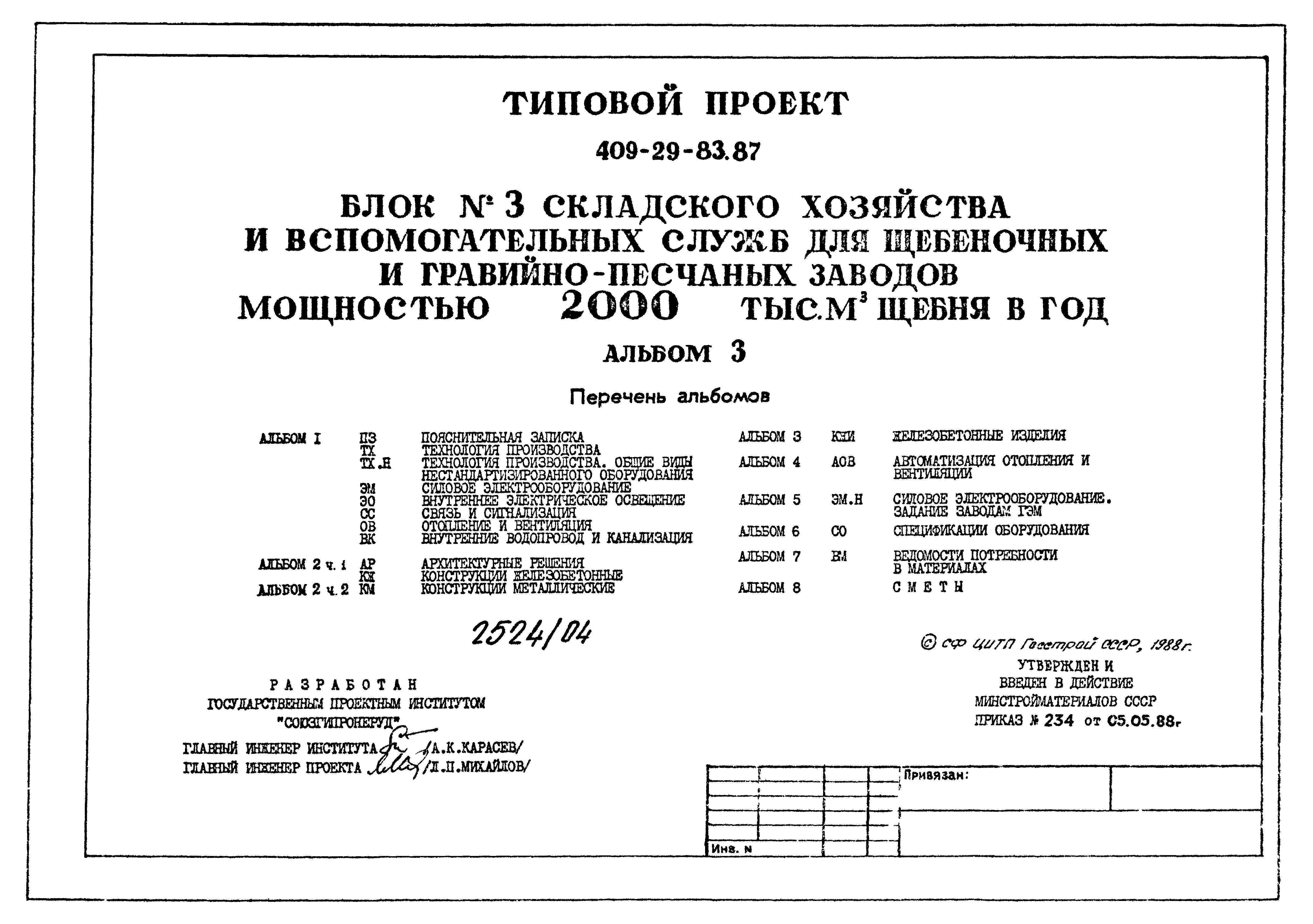 Типовой проект 409-29-83.87