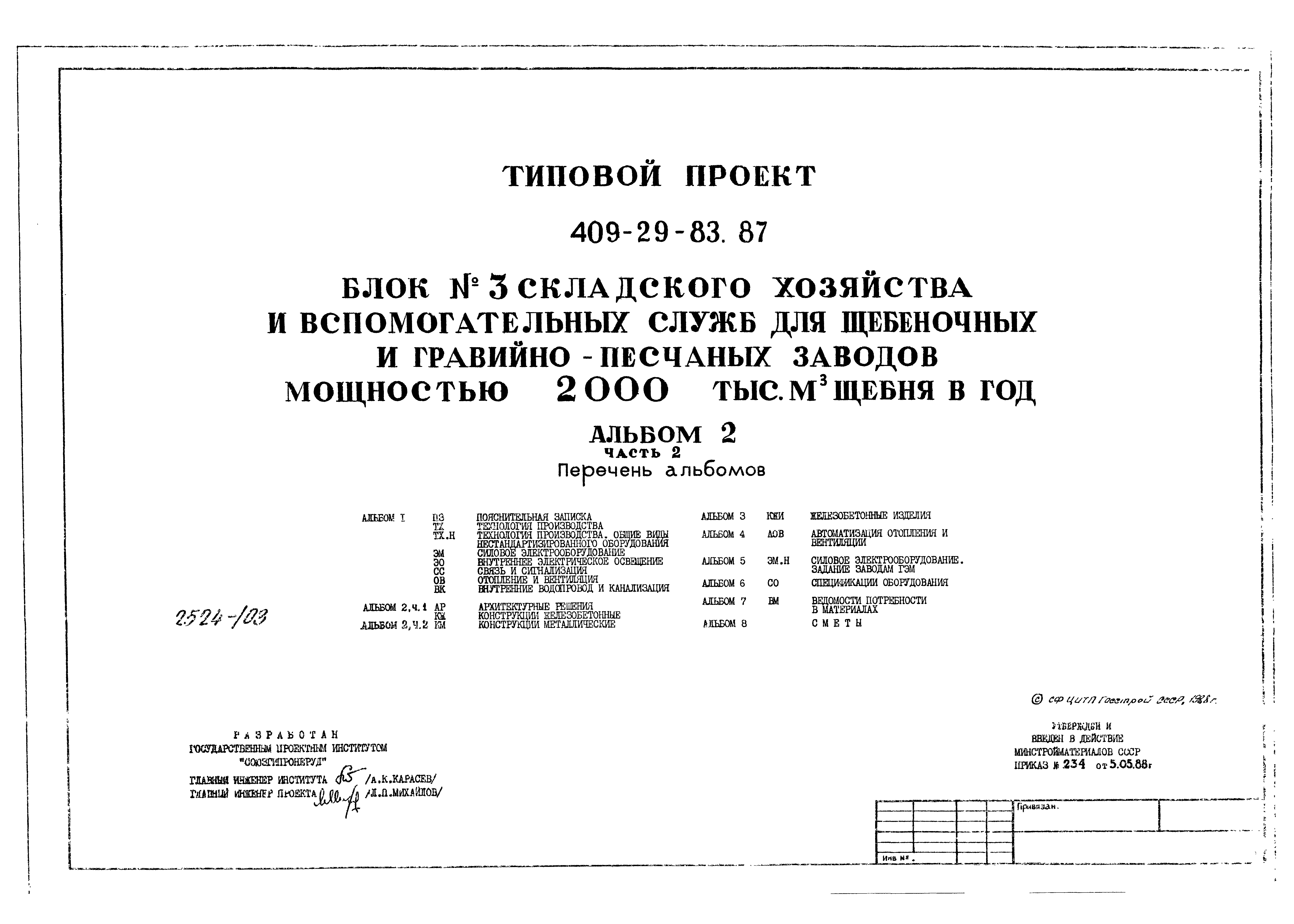 Типовой проект 409-29-83.87