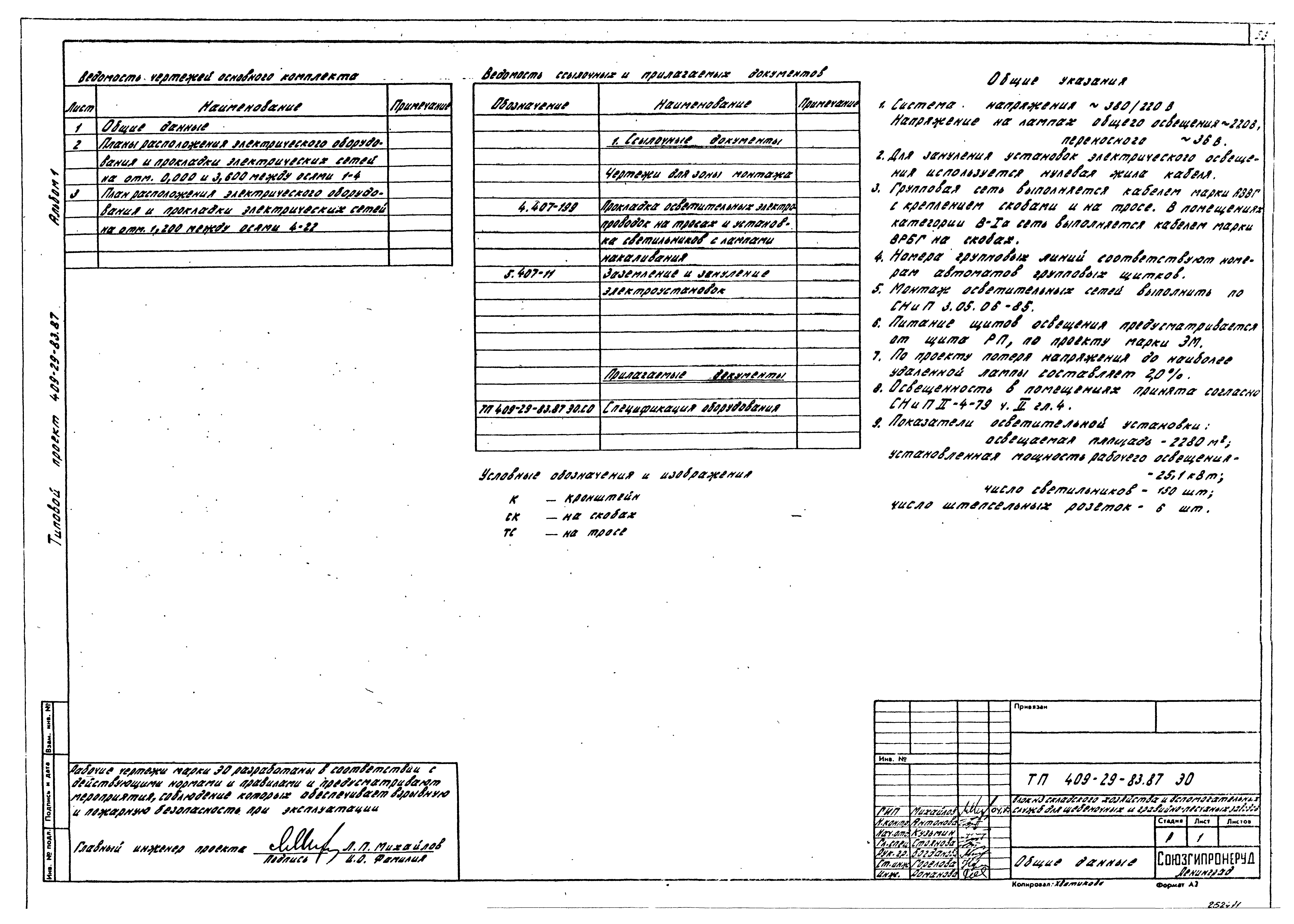 Типовой проект 409-29-83.87