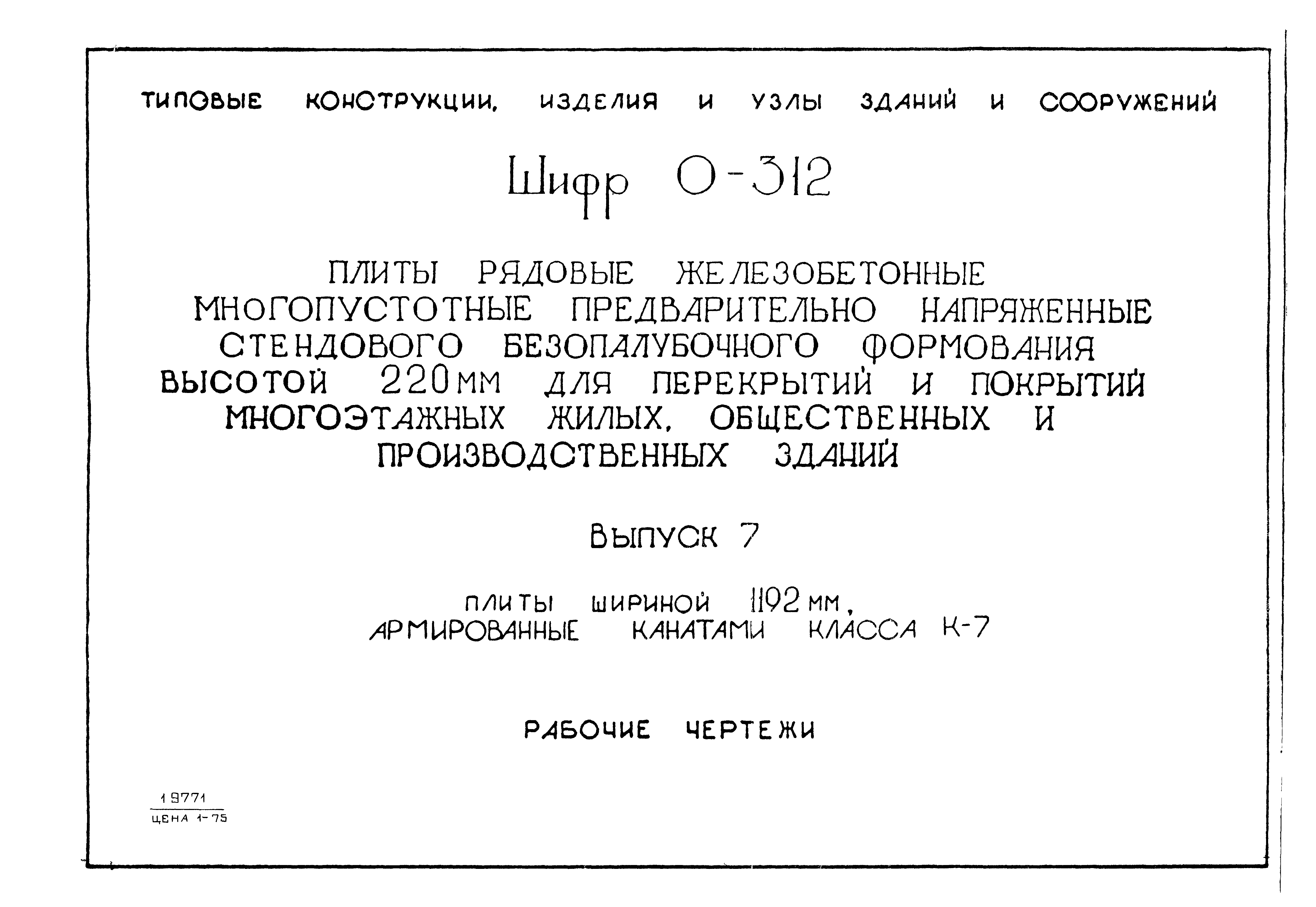 Шифр 0-312