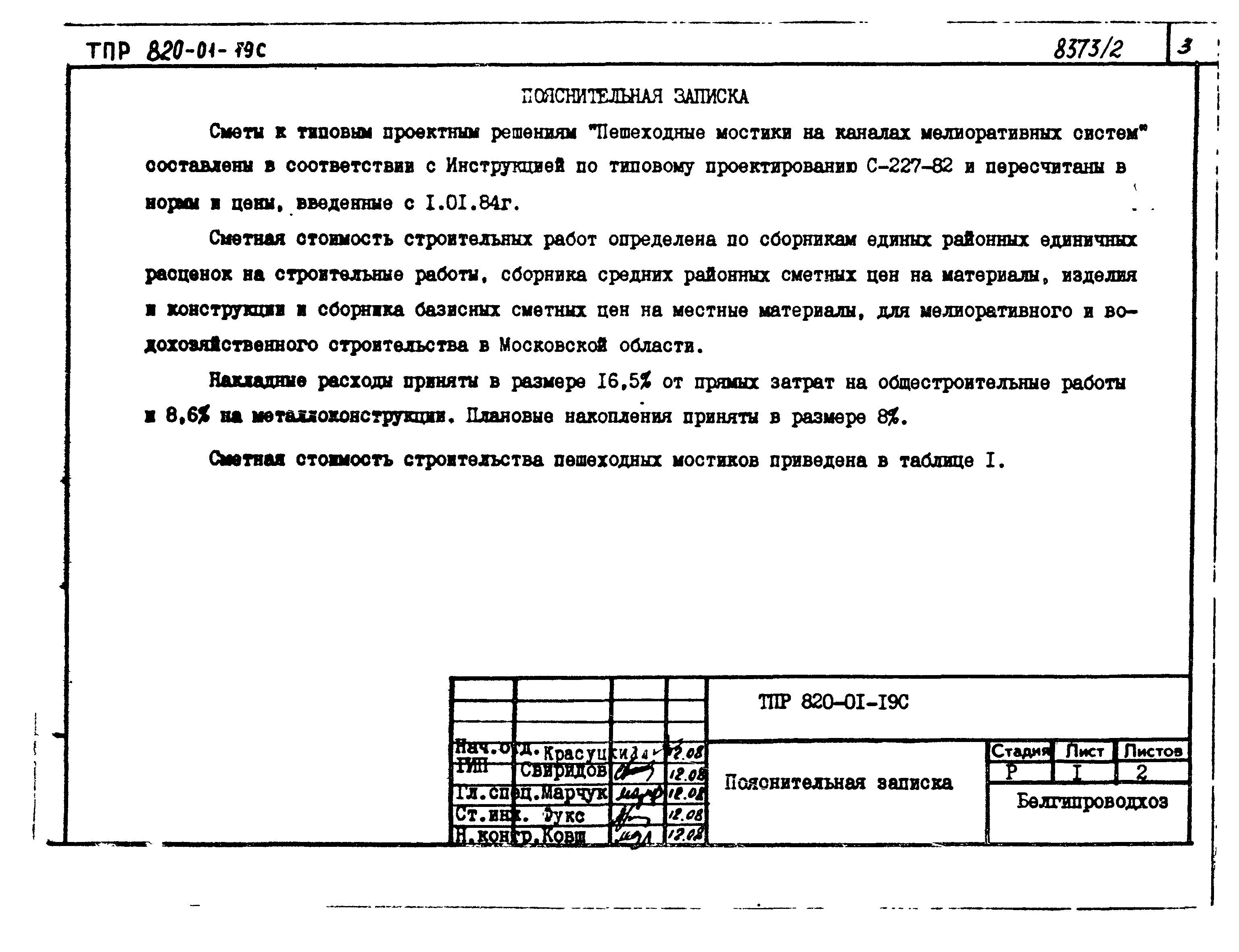 Типовые проектные решения 820-01-19с