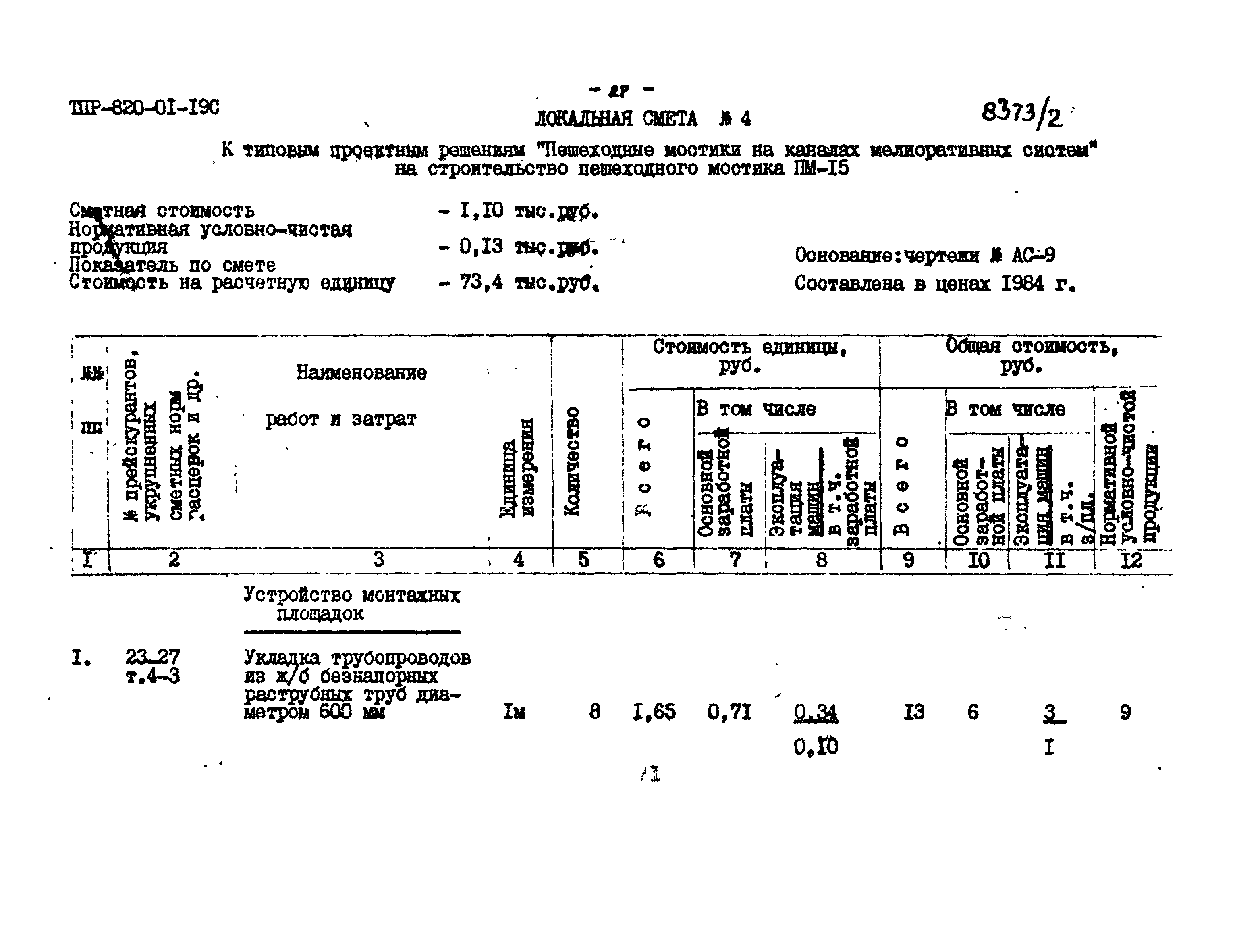 Типовые проектные решения 820-01-19с
