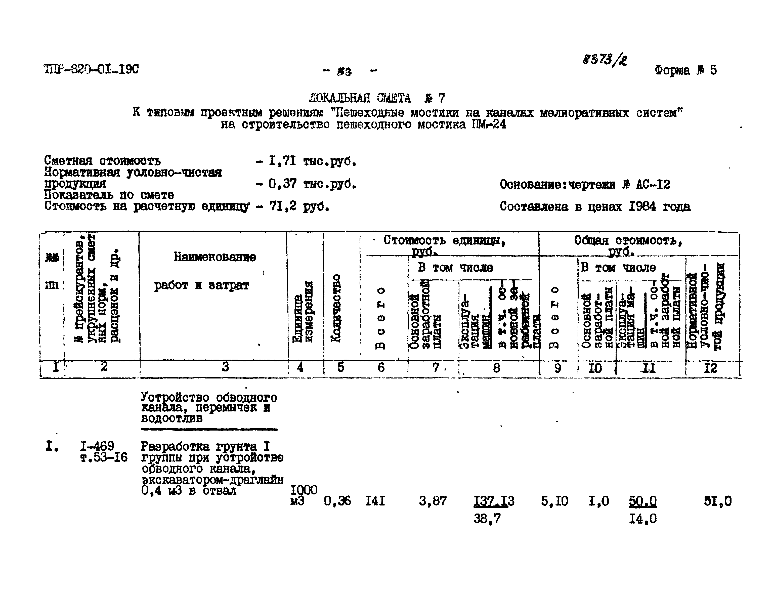 Типовые проектные решения 820-01-19с