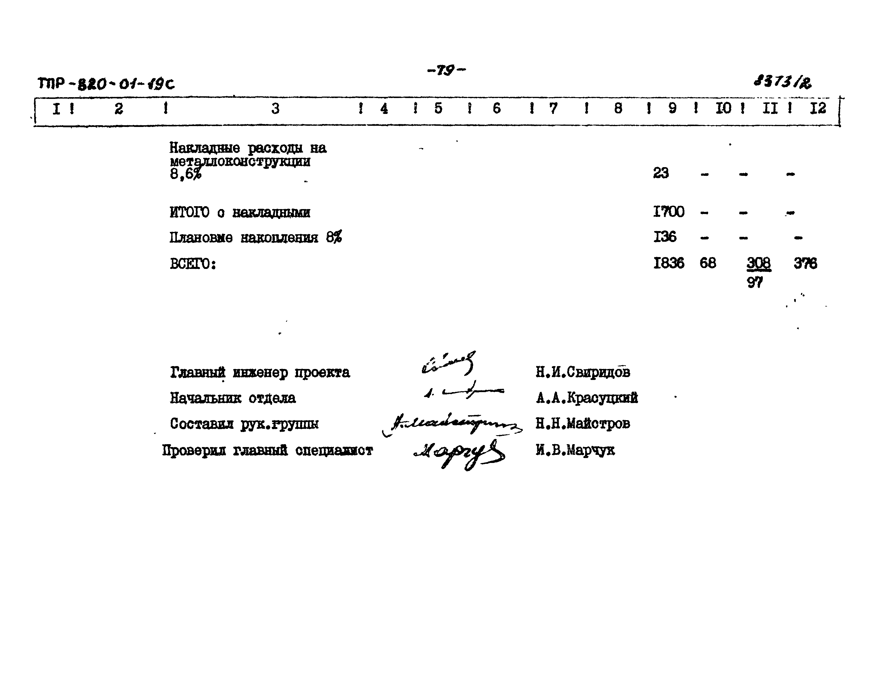 Типовые проектные решения 820-01-19с