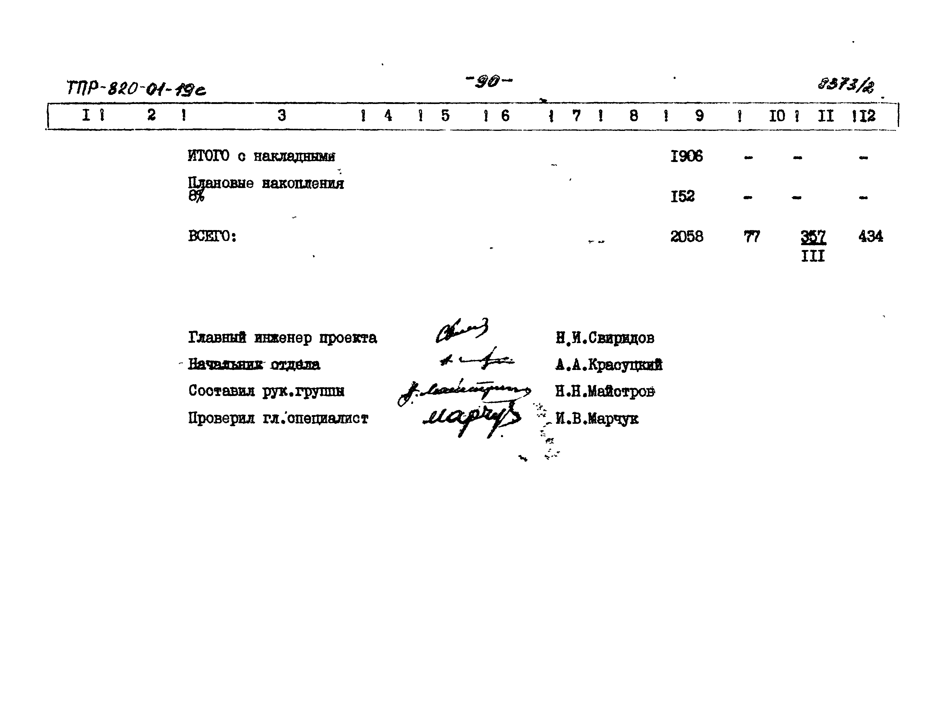 Типовые проектные решения 820-01-19с
