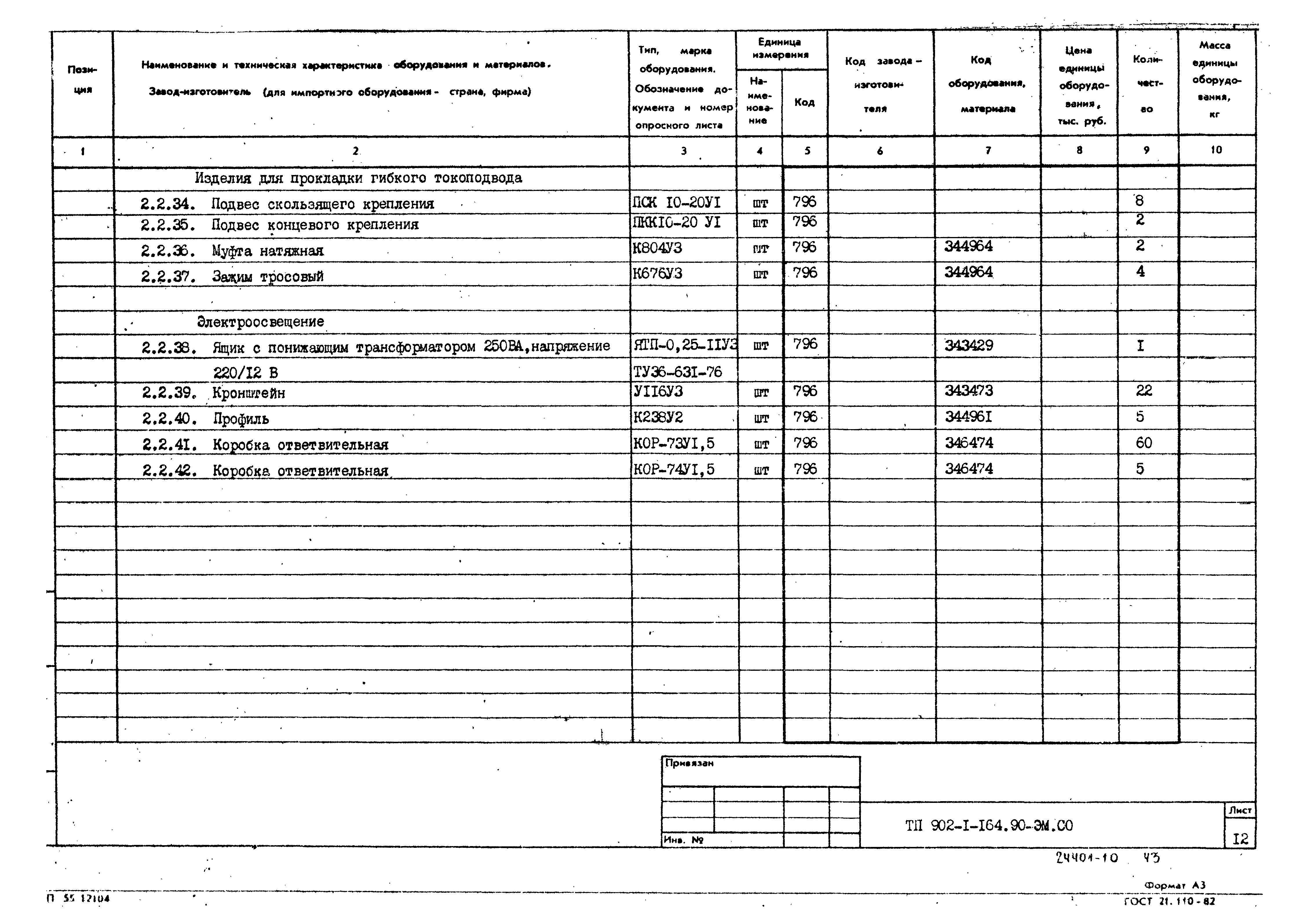 Типовой проект 902-1-167.1.90
