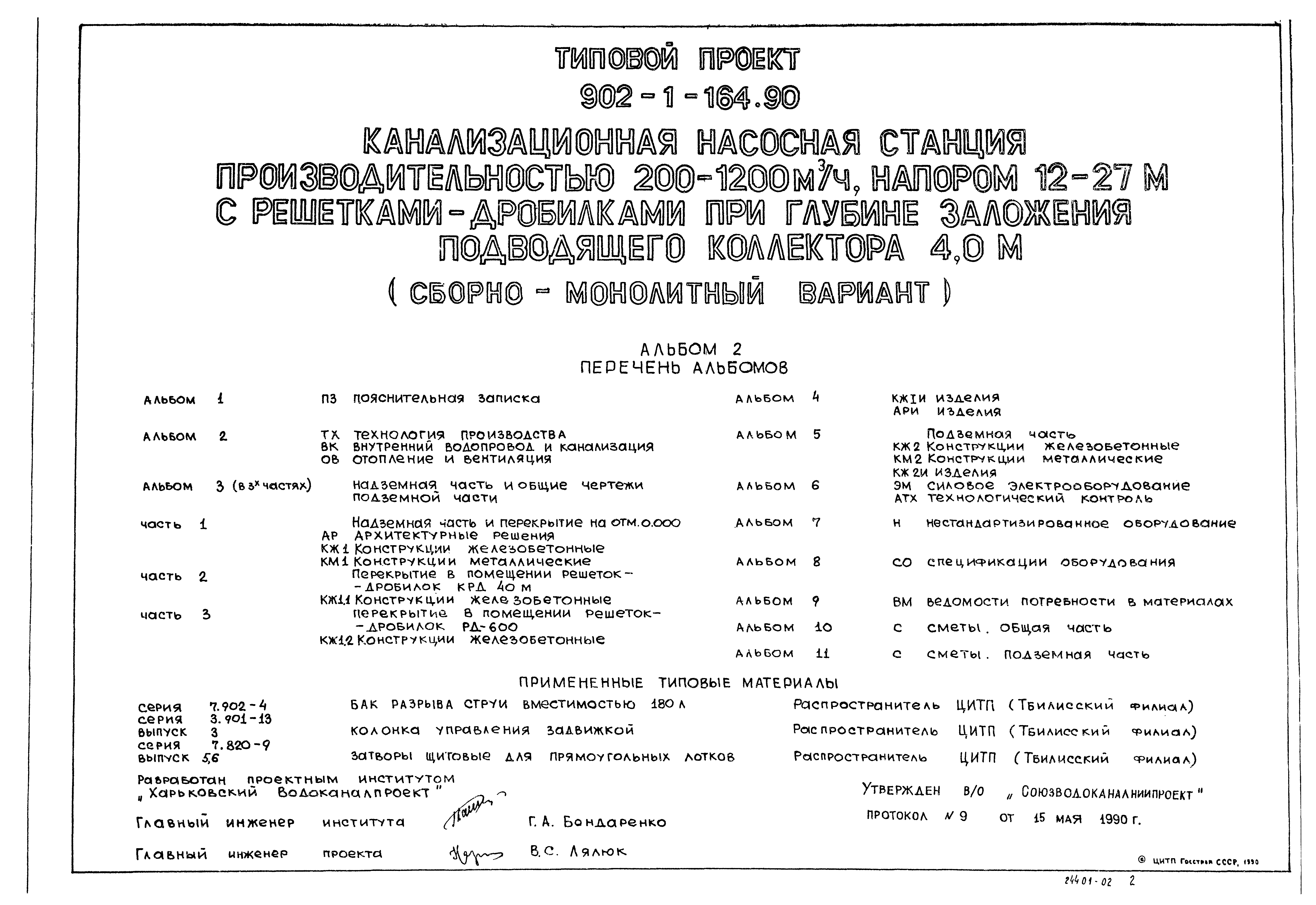 Типовой проект 902-1-167.1.90