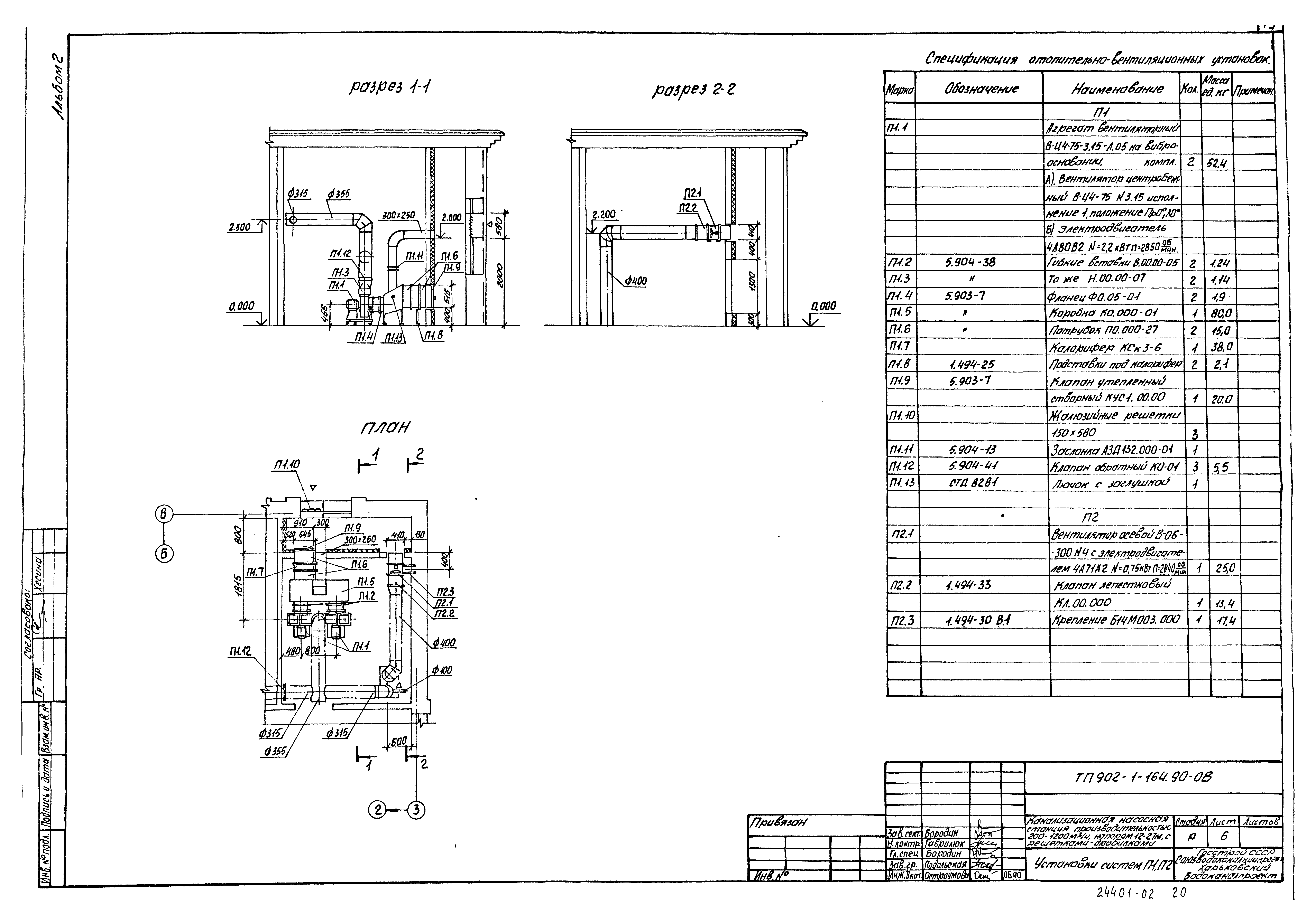 Типовой проект 902-1-167.1.90
