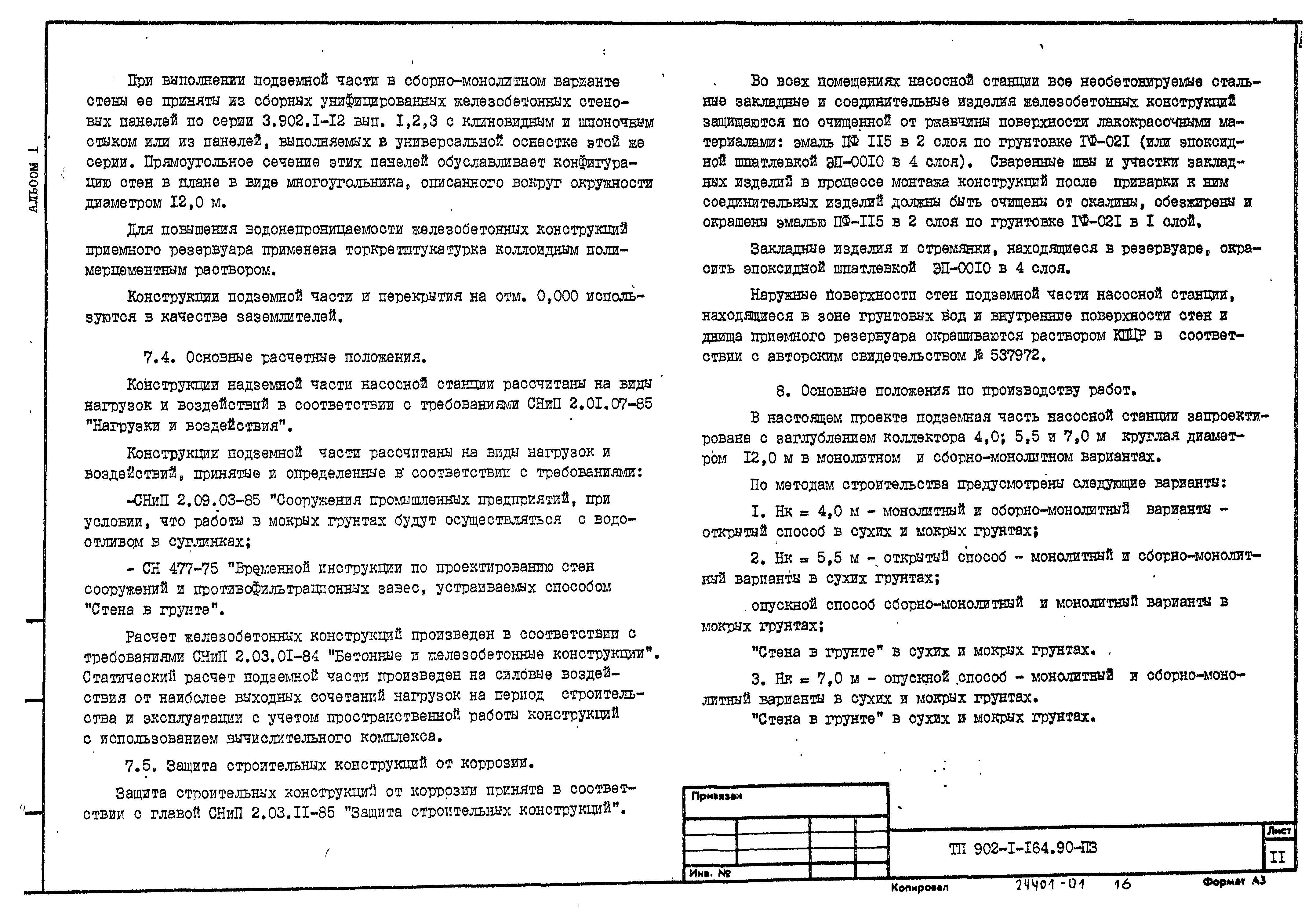 Типовой проект 902-1-167.1.90