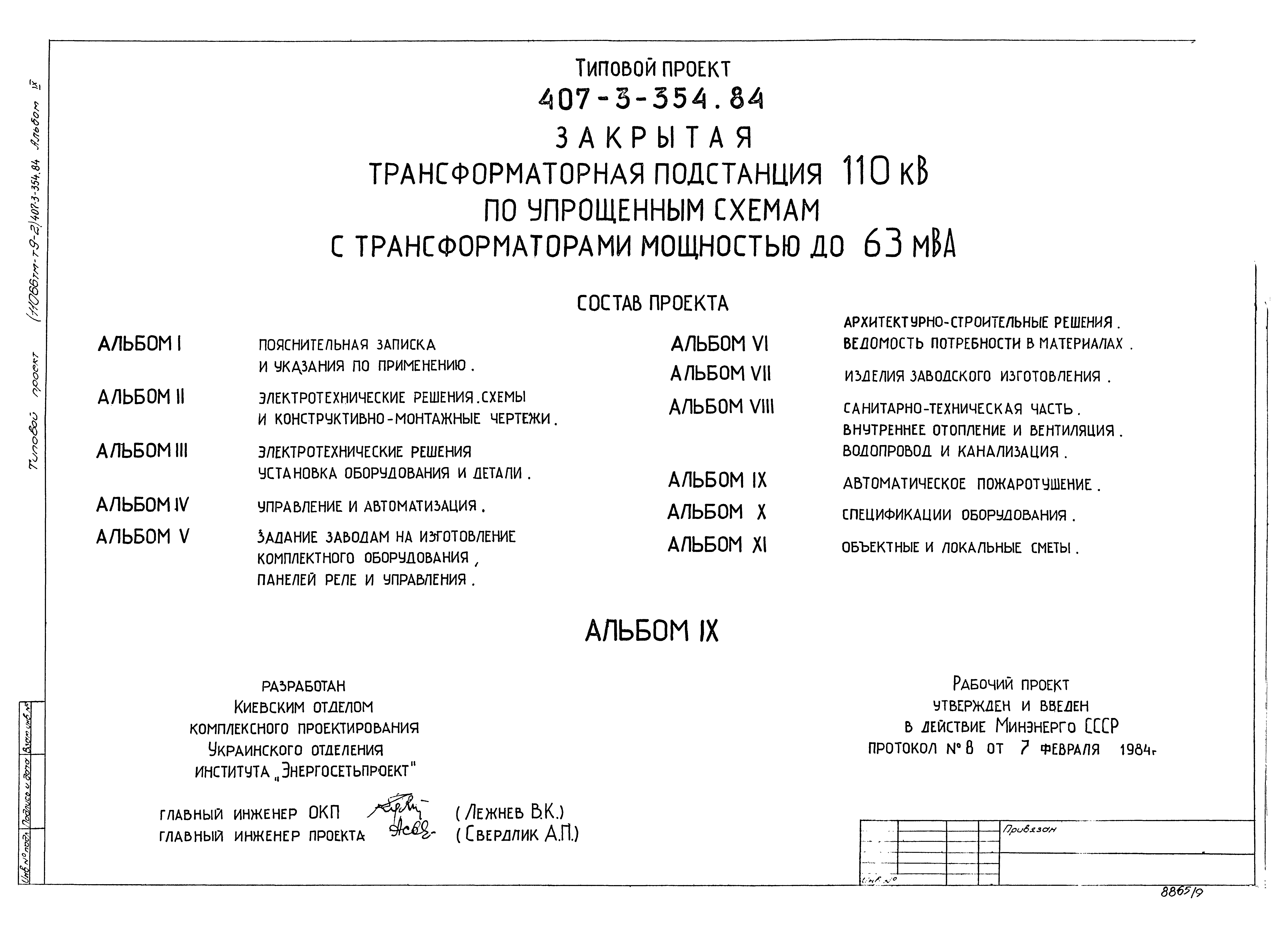 Типовой проект 407-3-354.84