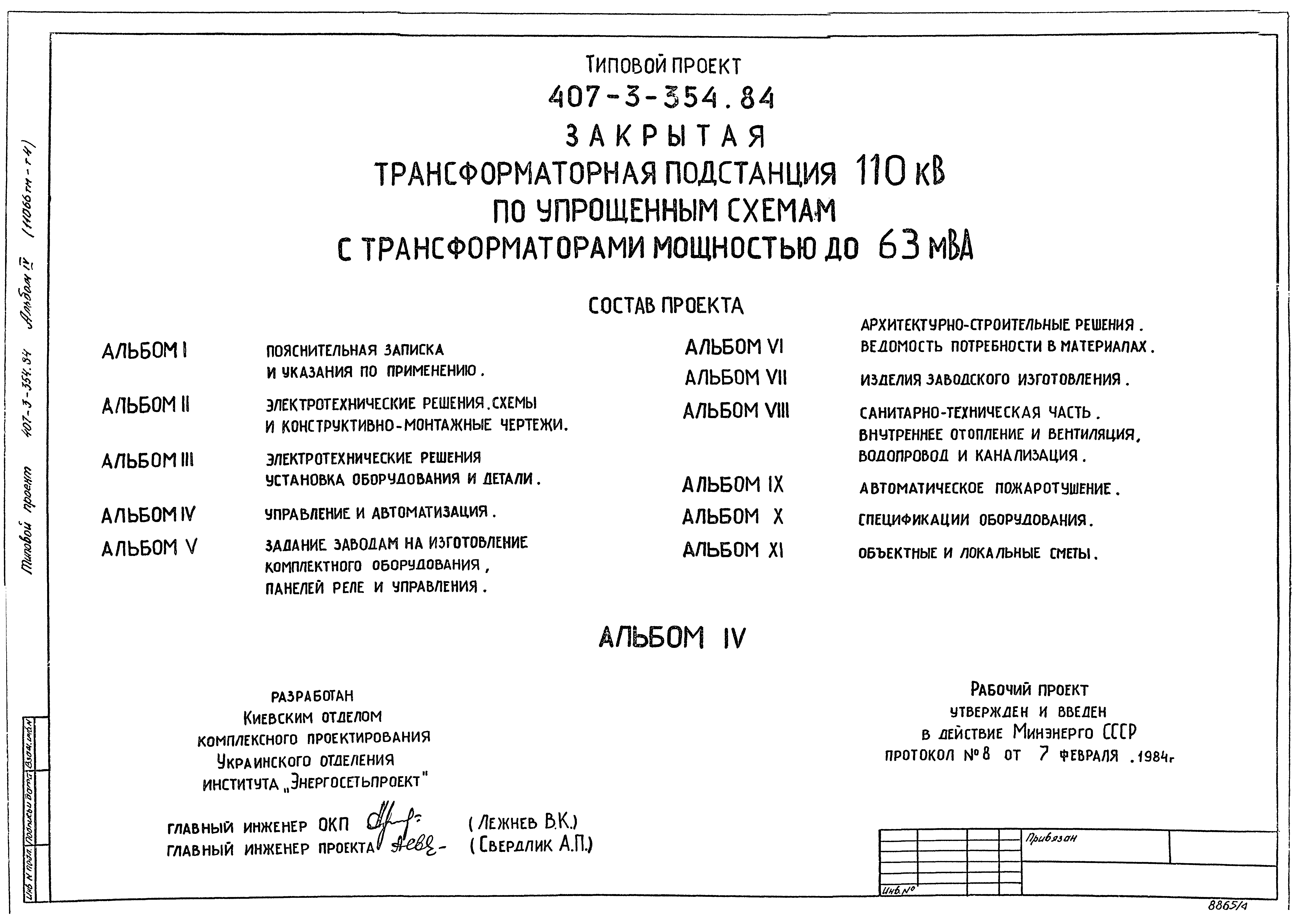 Типовой проект 407-3-354.84