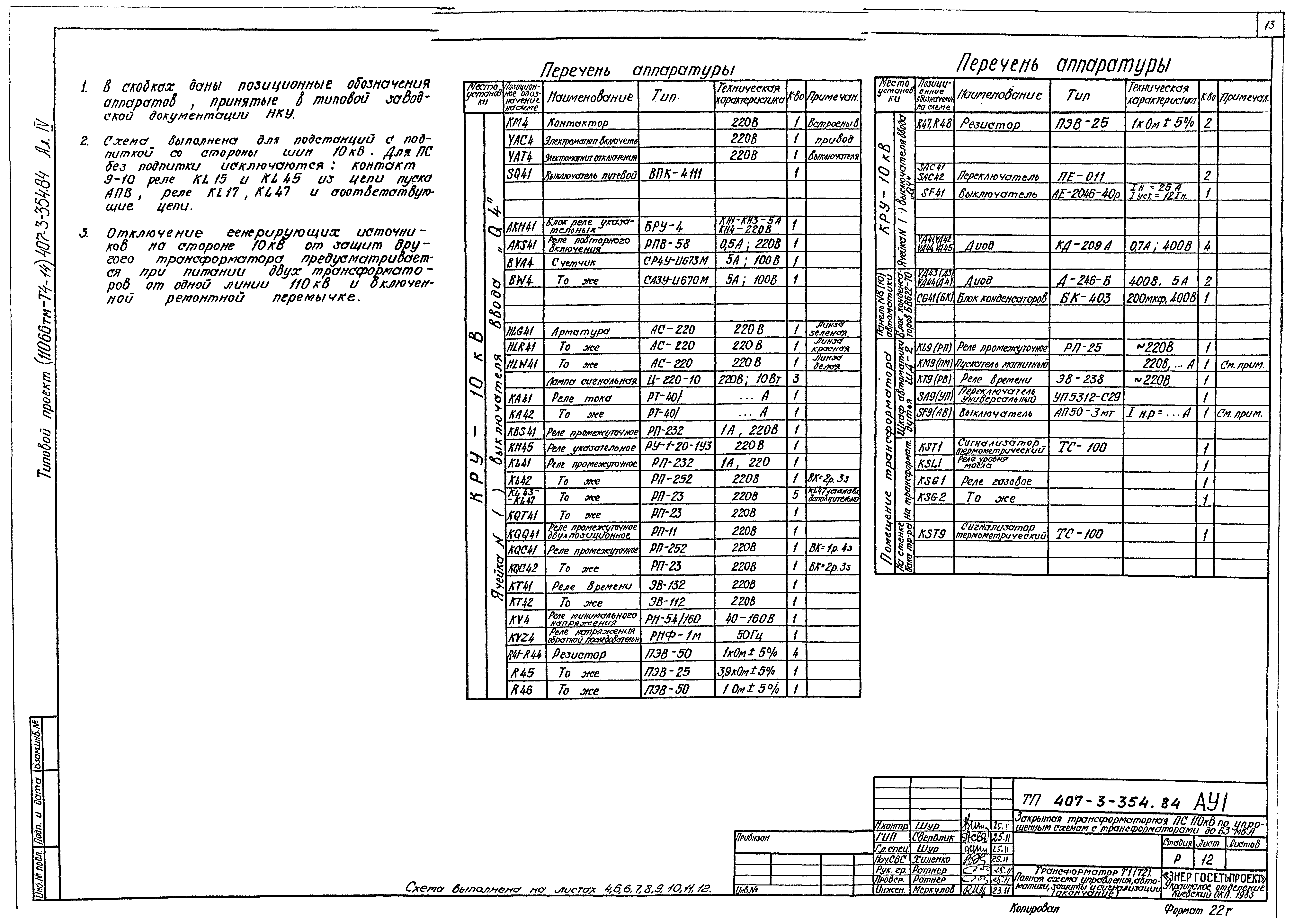 Типовой проект 407-3-354.84