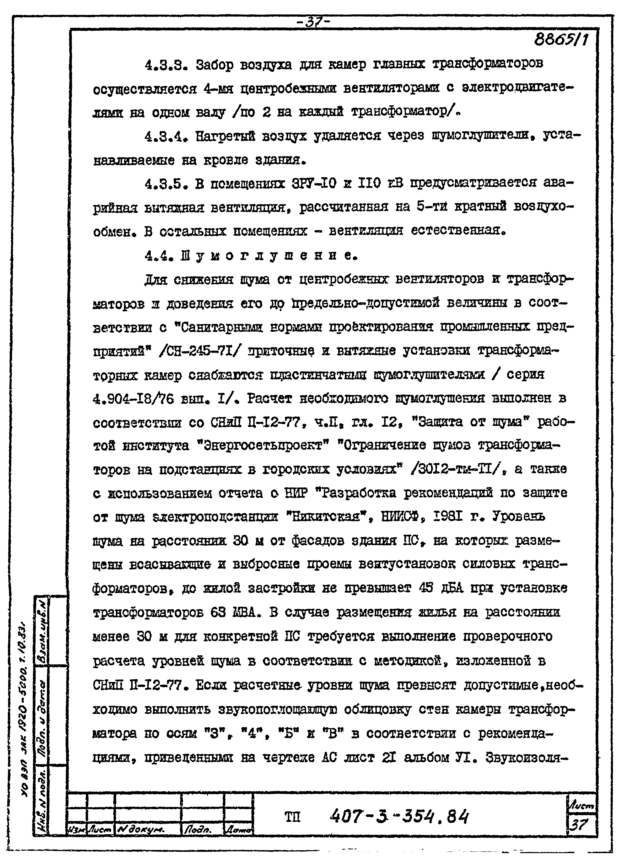 Типовой проект 407-3-354.84