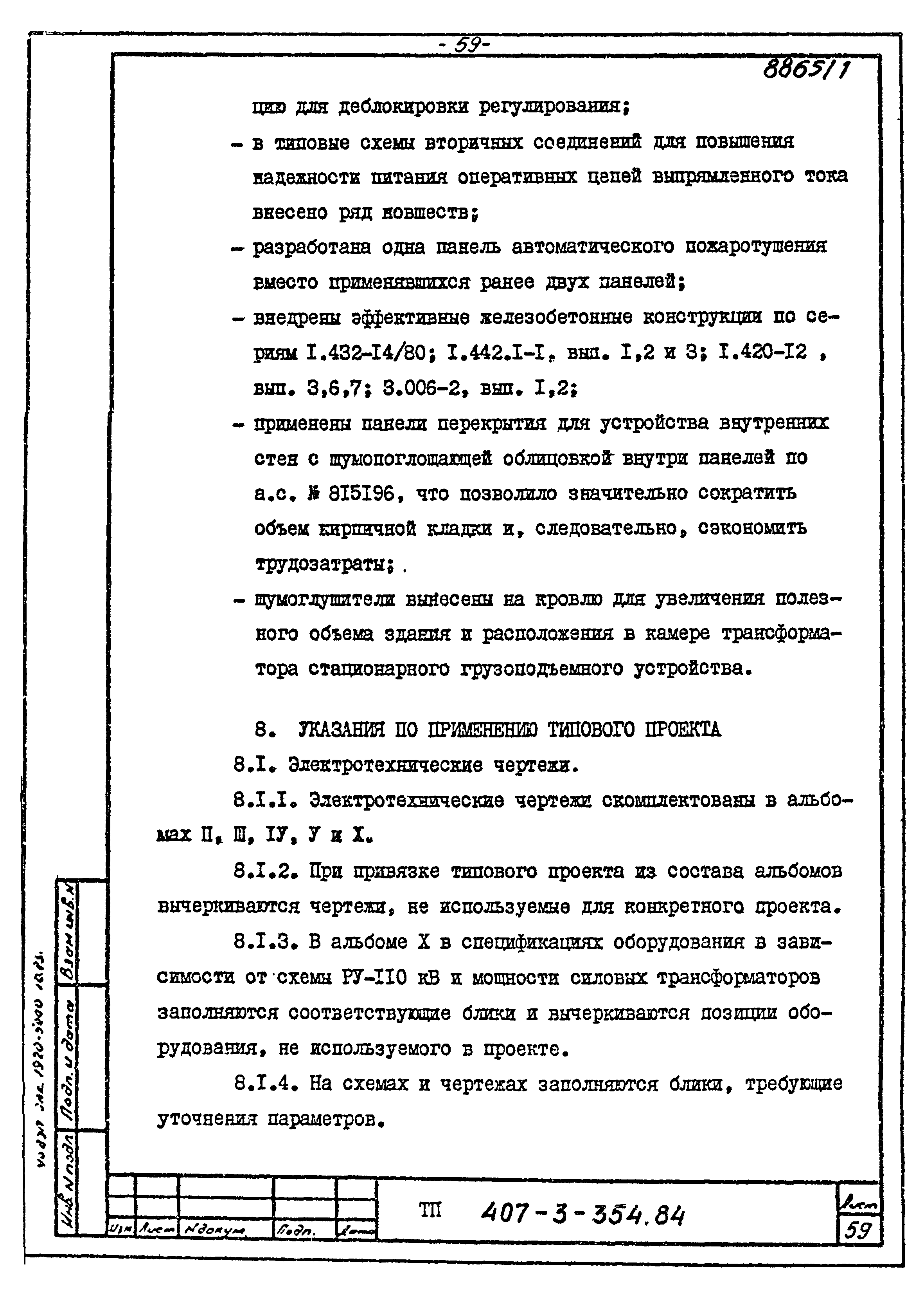 Типовой проект 407-3-354.84