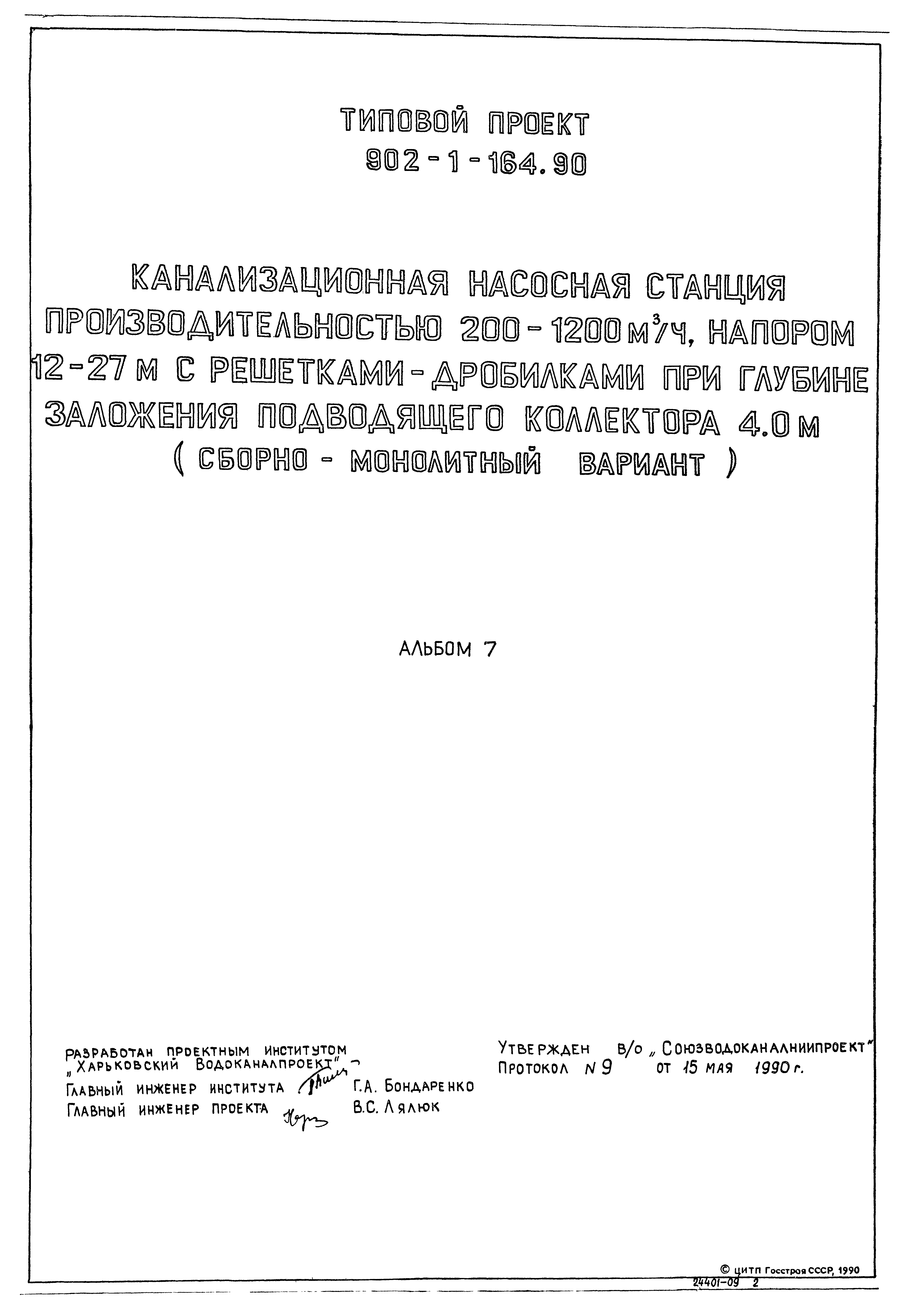 Типовой проект 902-1-167.2.90