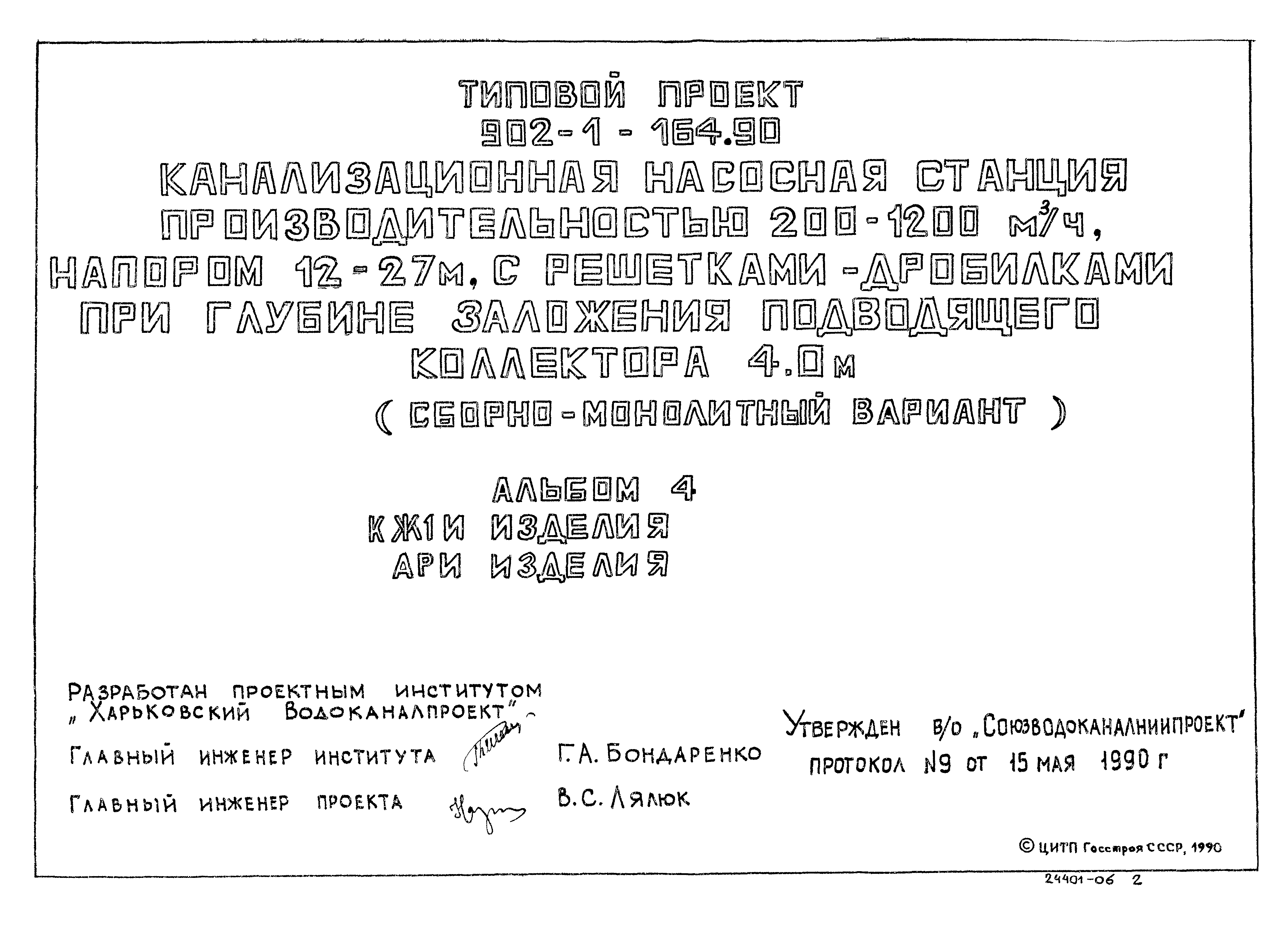 Типовой проект 902-1-167.2.90