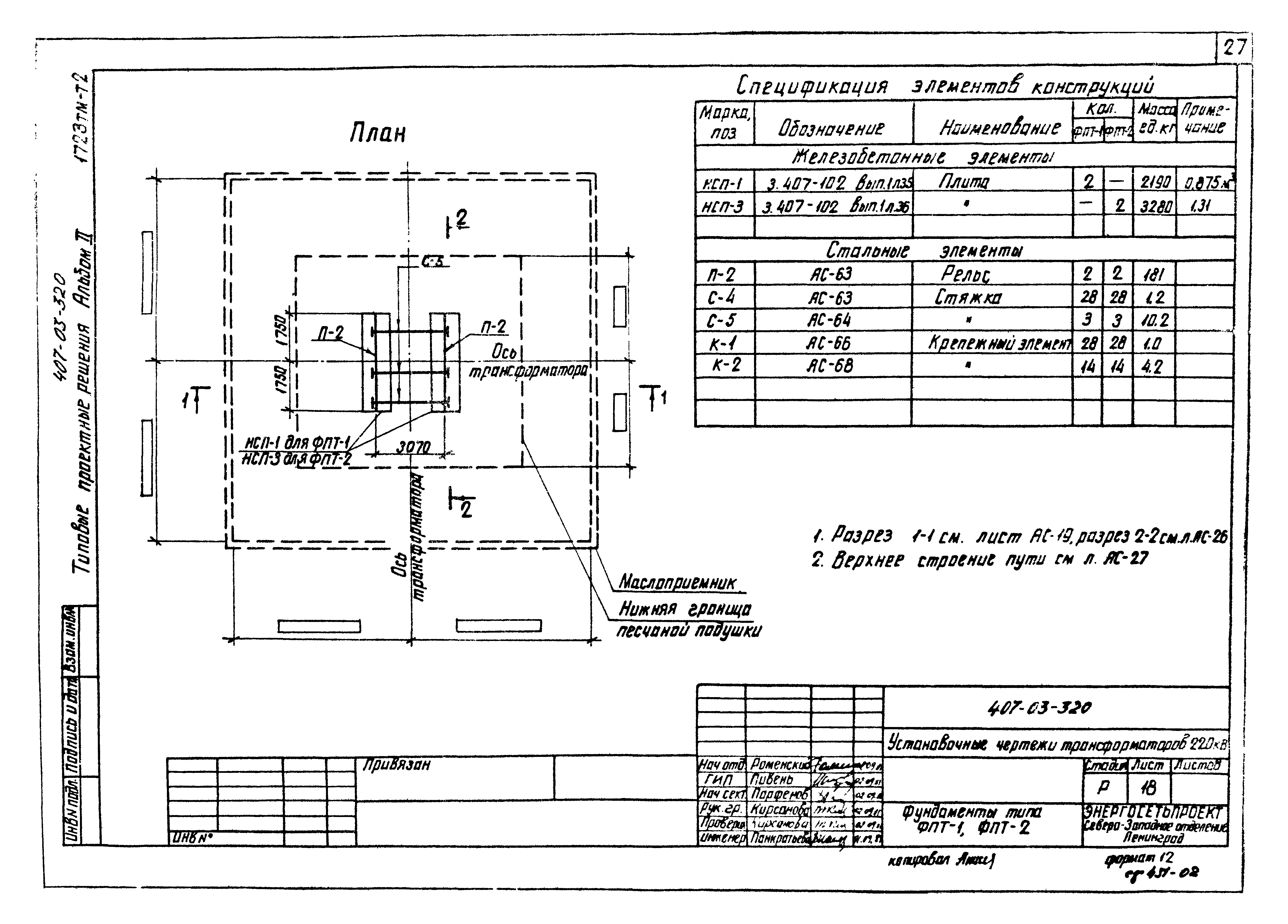 Типовые проектные решения 407-03-320