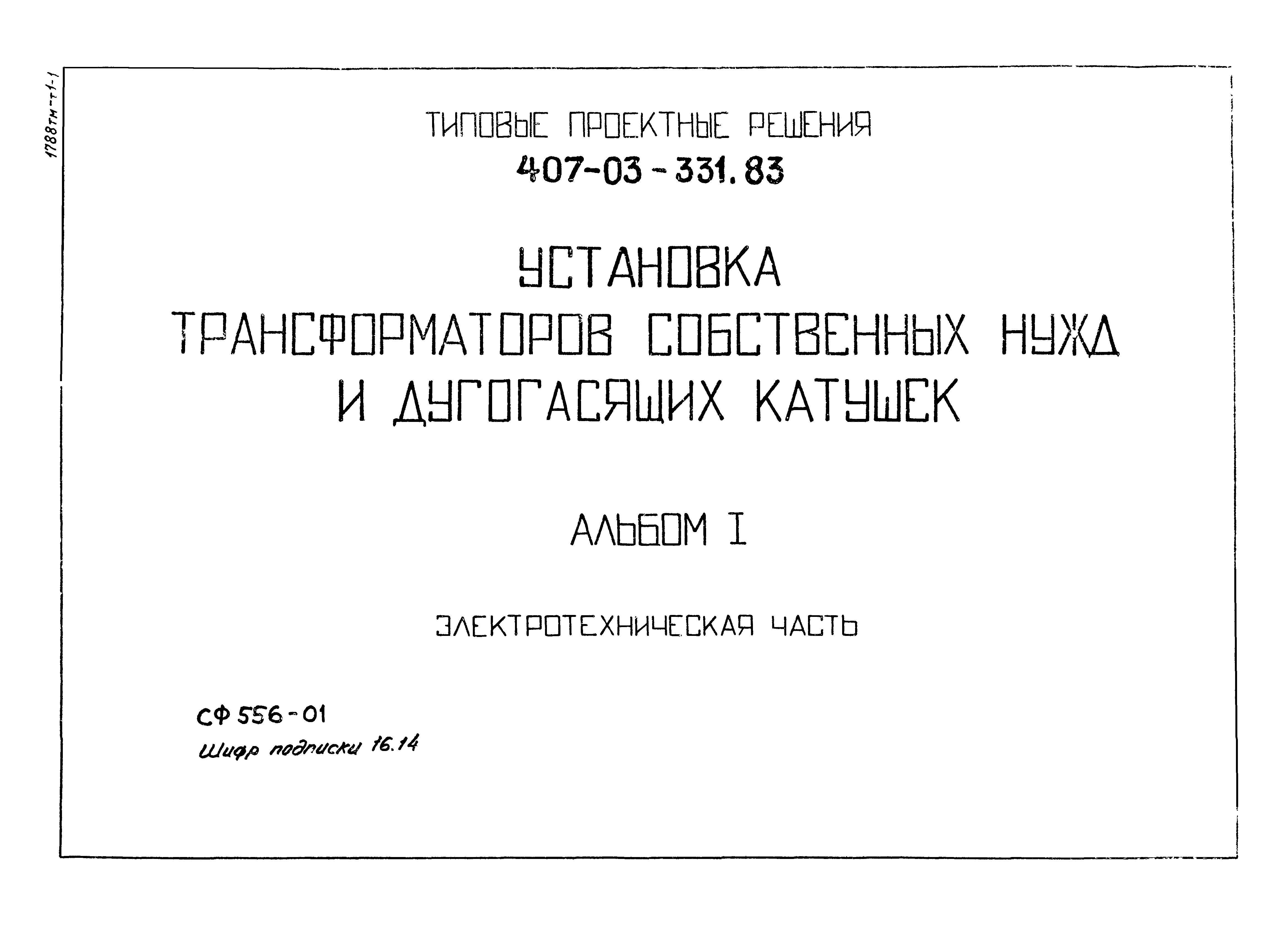 Скачать Типовые проектные решения 407-03-331.83 Альбом I.  Электротехническая часть