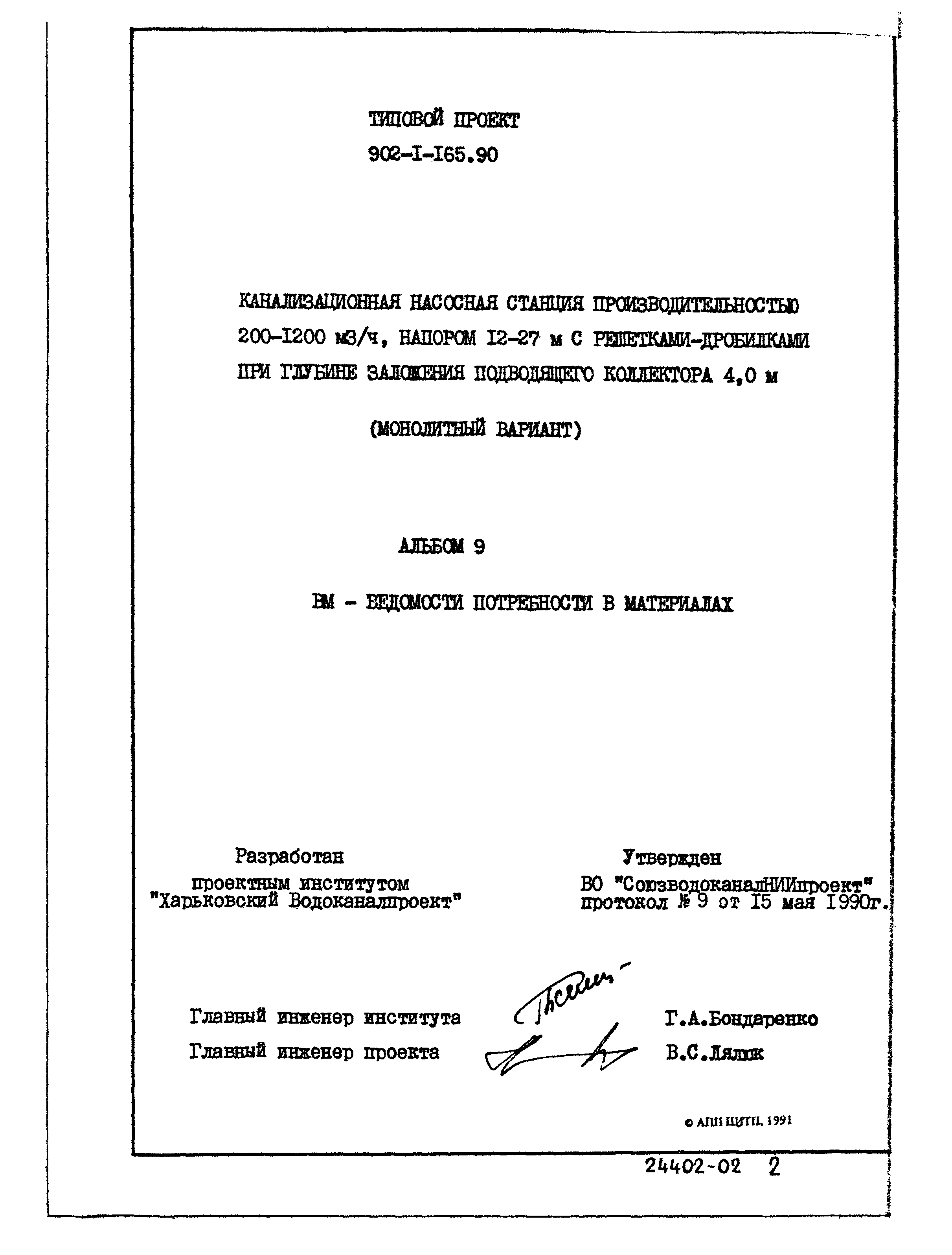 Типовой проект 902-1-165.90