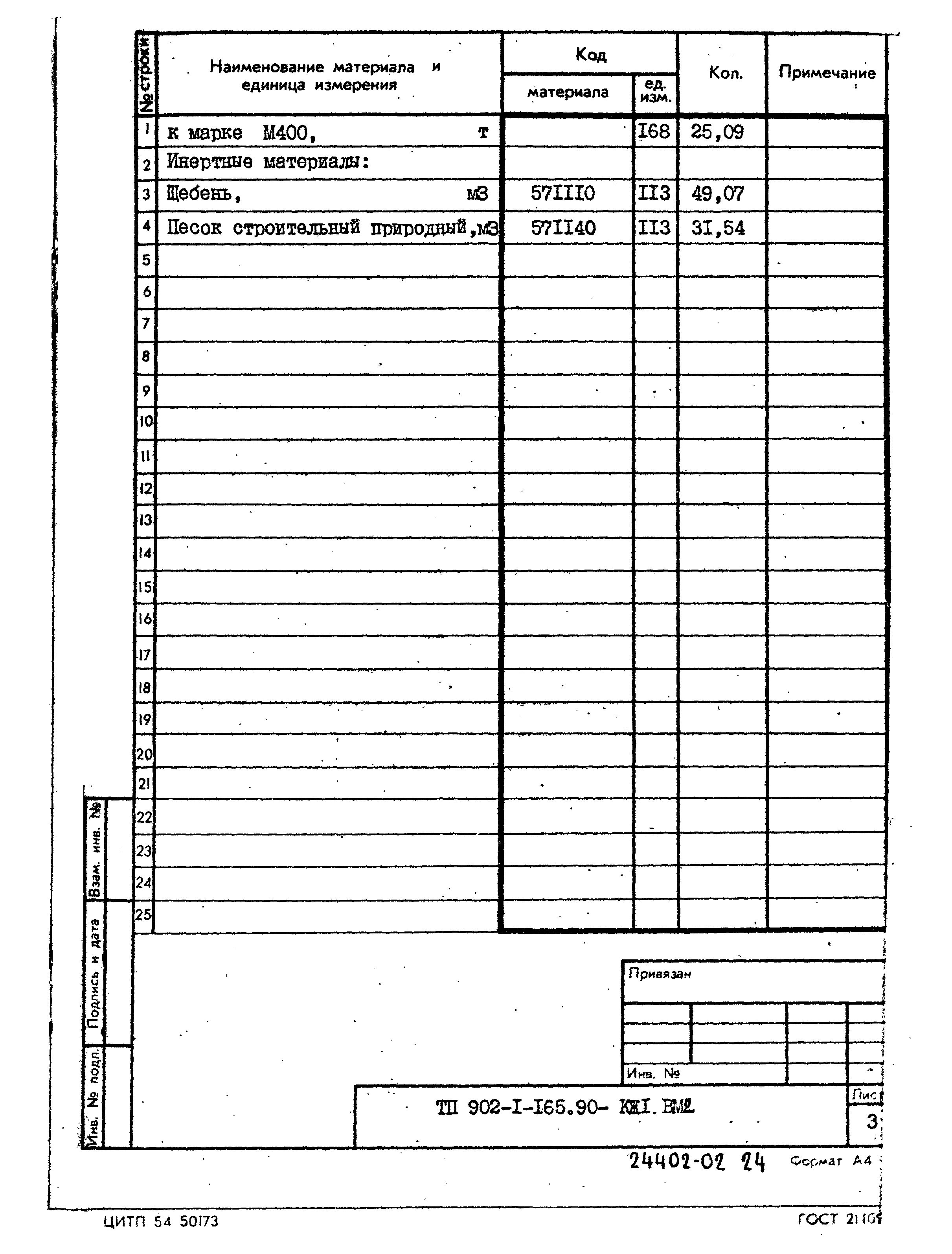 Типовой проект 902-1-165.90