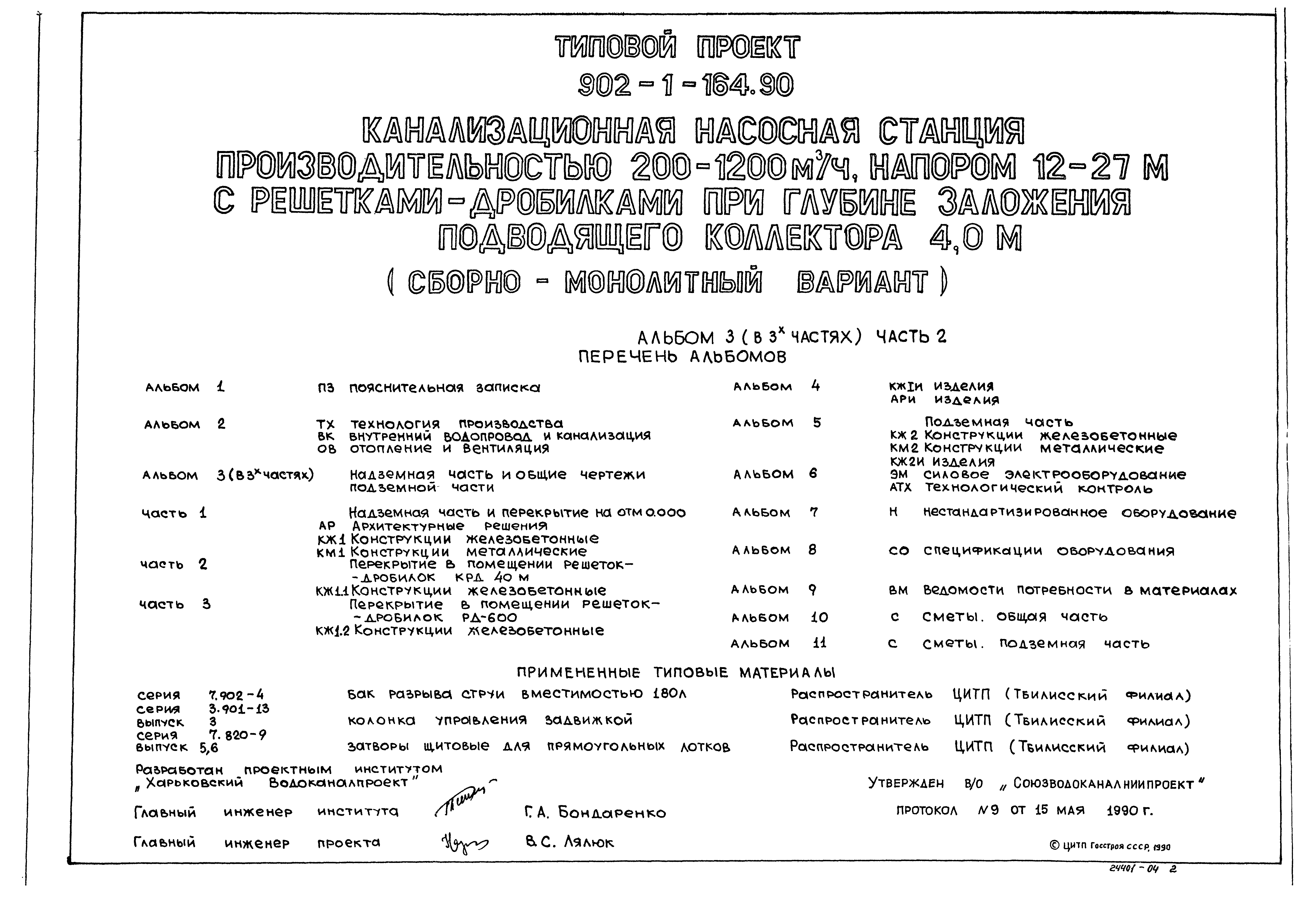 Типовой проект 902-1-165.90