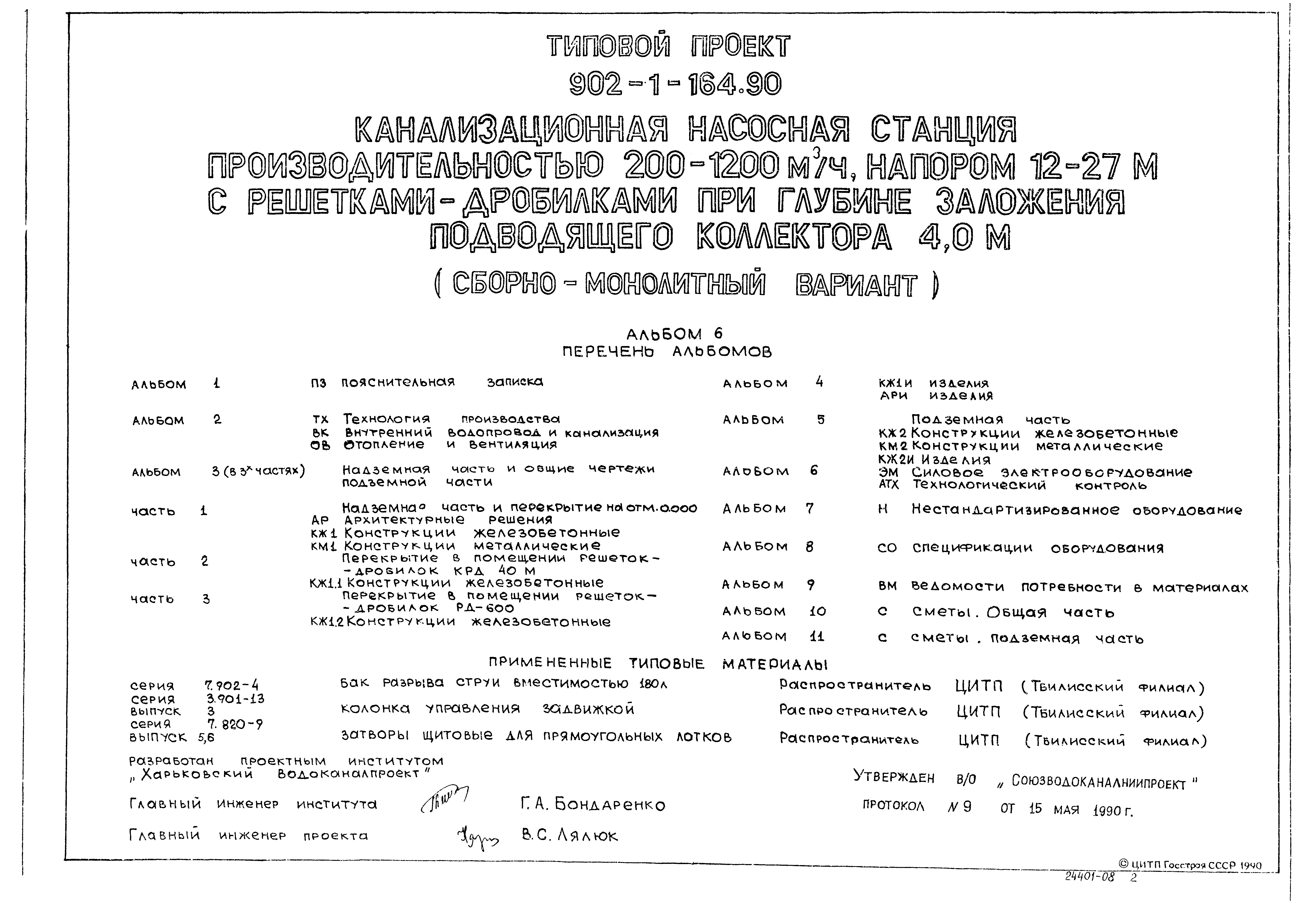 Типовой проект 902-1-164.90