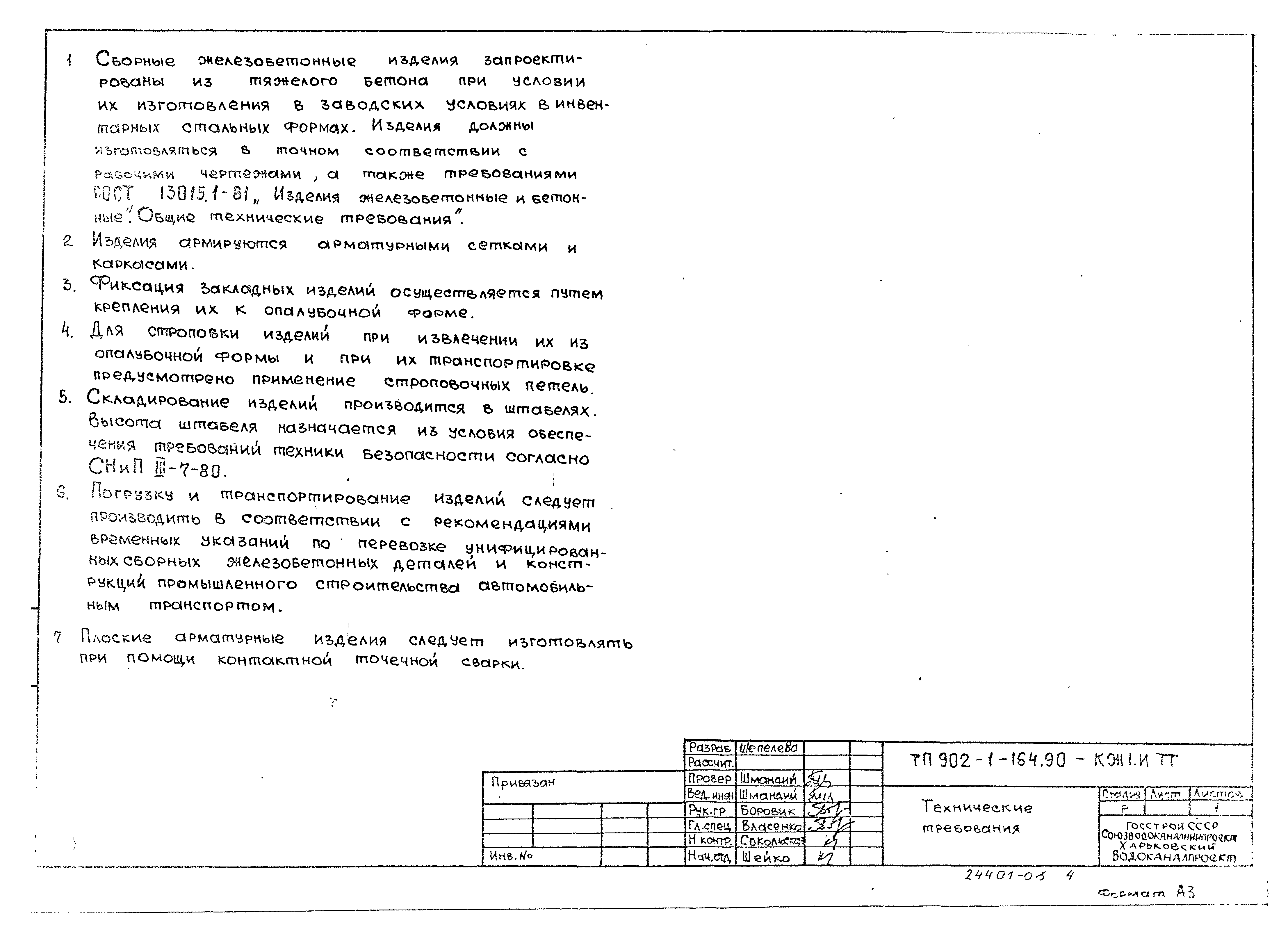 Типовой проект 902-1-164.90