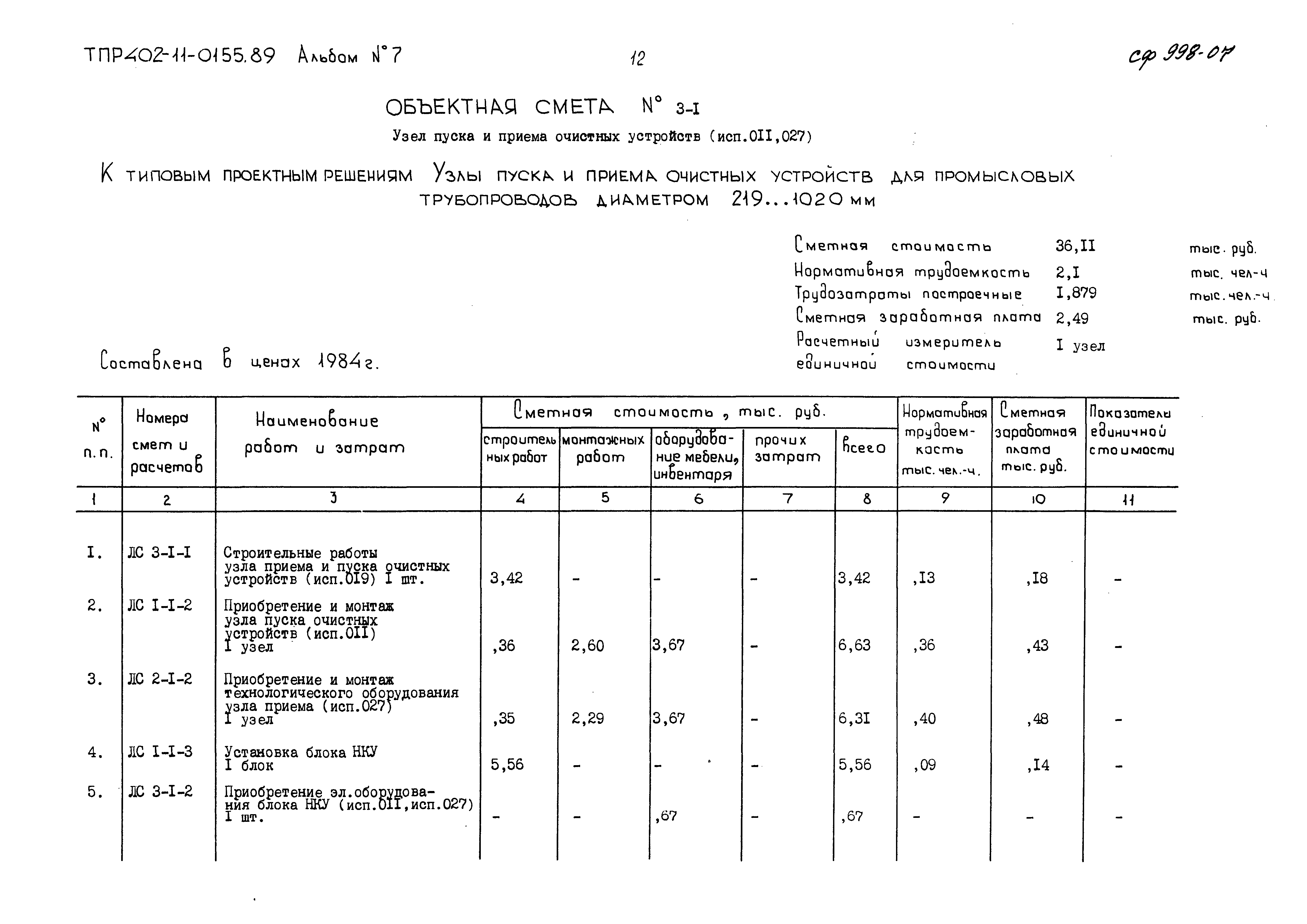 Типовые проектные решения 402-11-0155.89