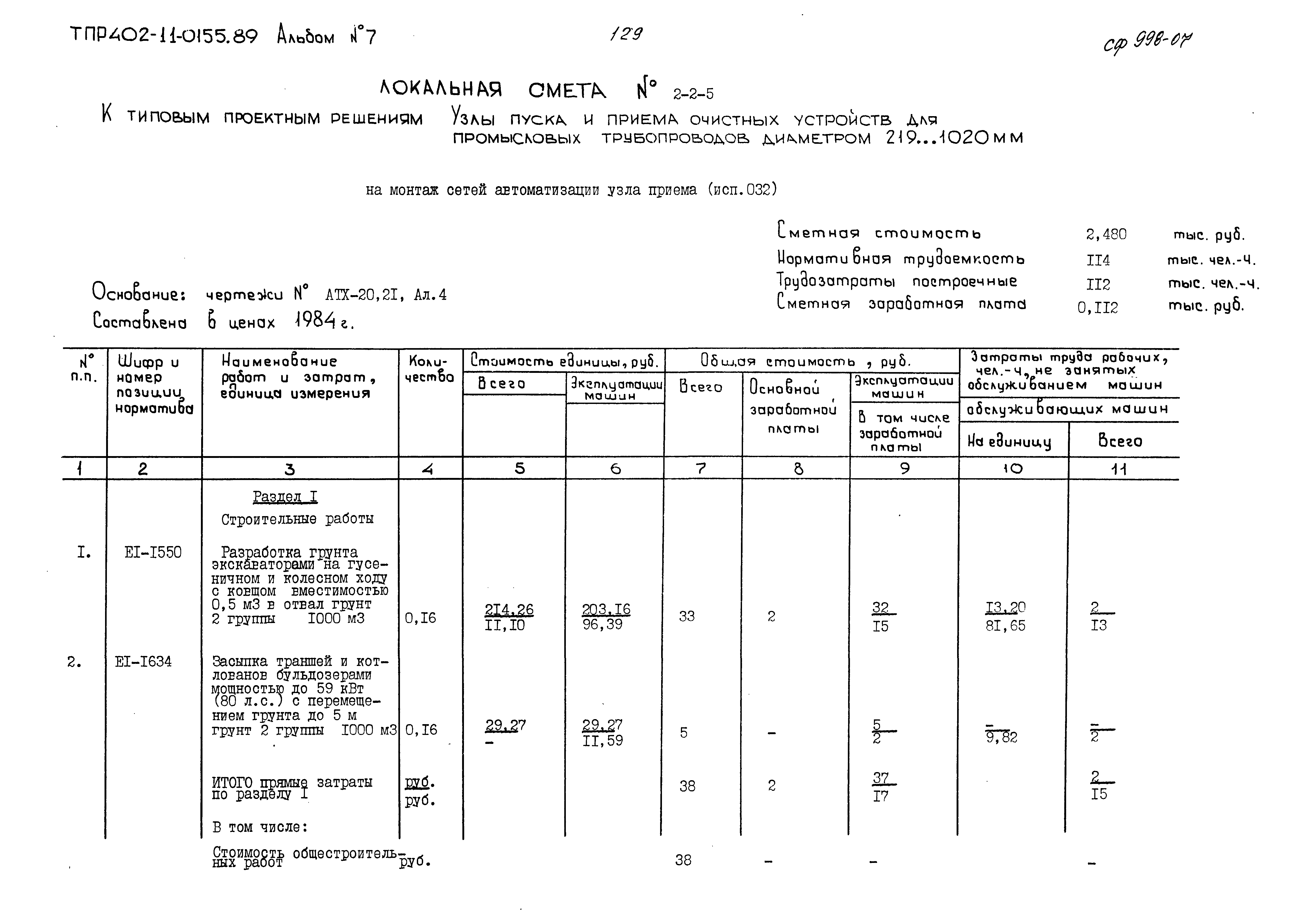 Типовые проектные решения 402-11-0155.89