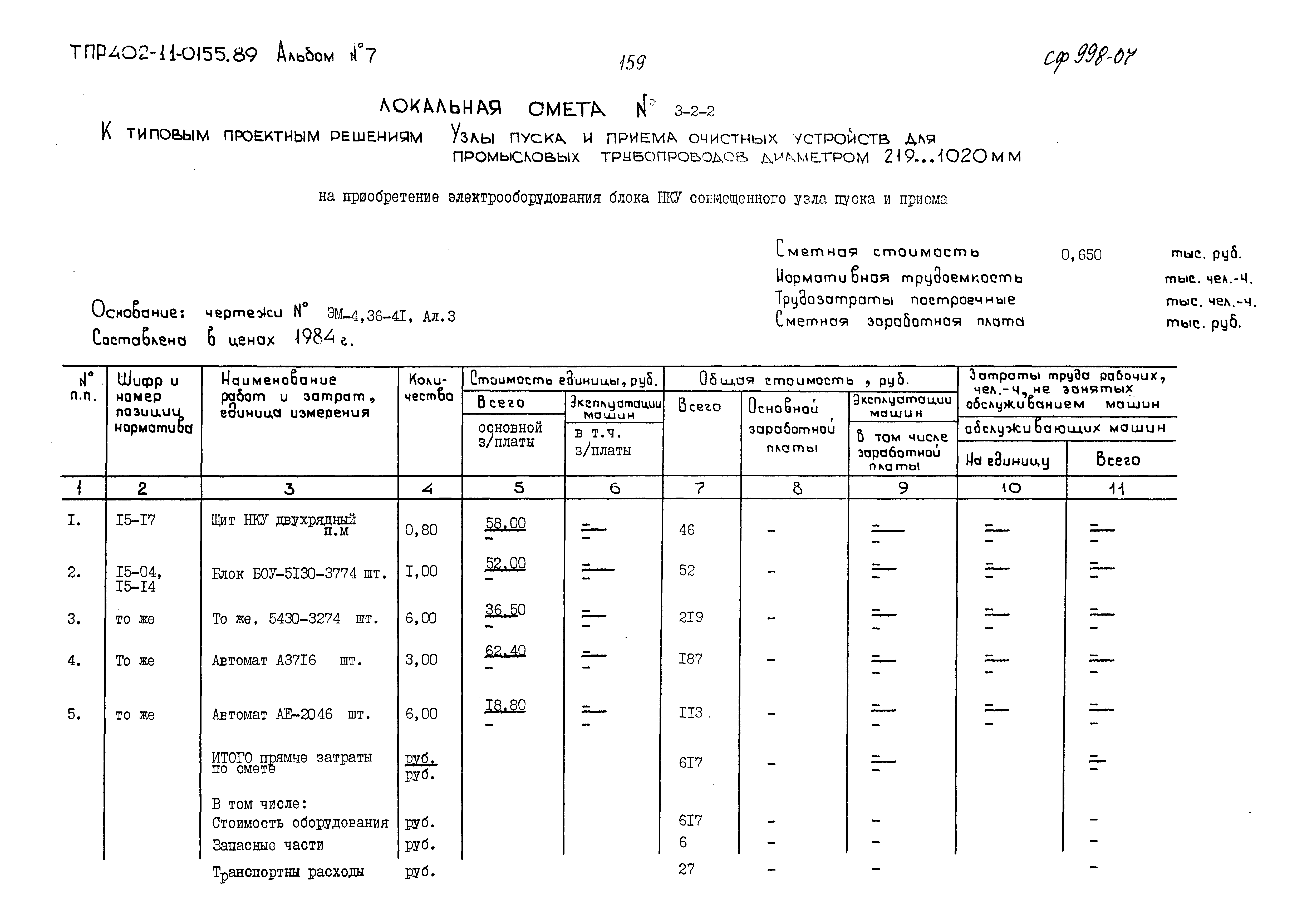 Типовые проектные решения 402-11-0155.89