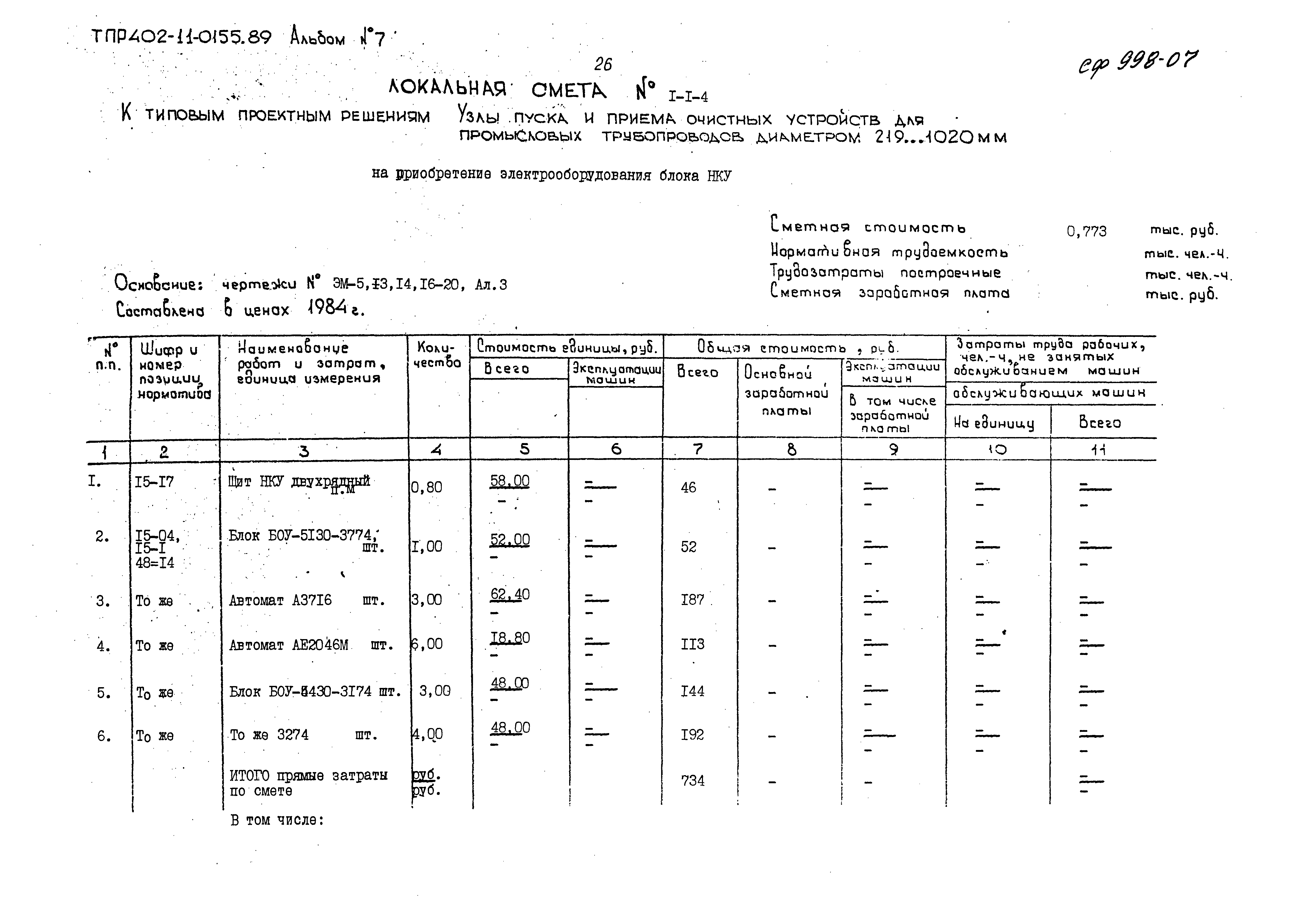 Типовые проектные решения 402-11-0155.89