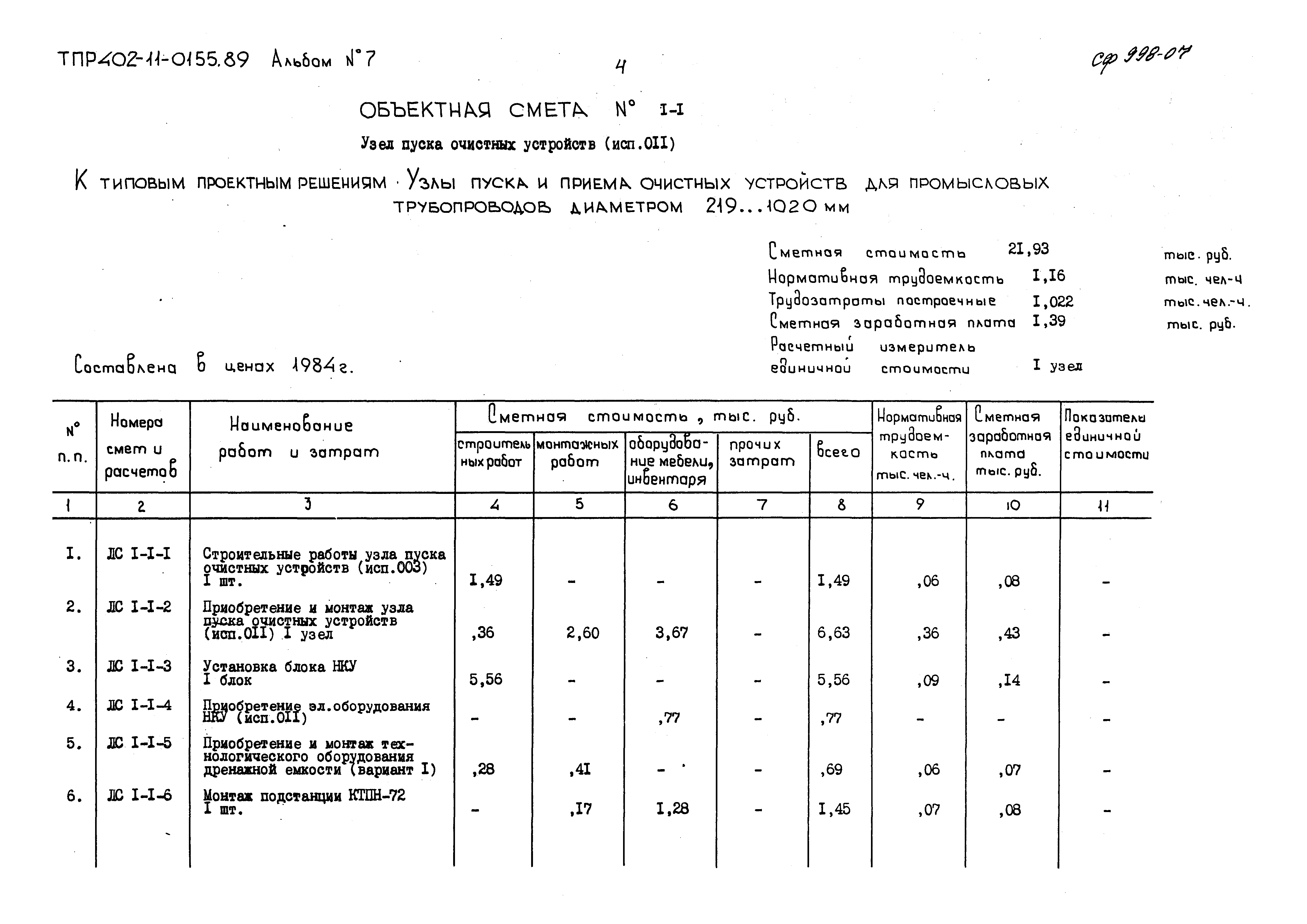 Типовые проектные решения 402-11-0155.89