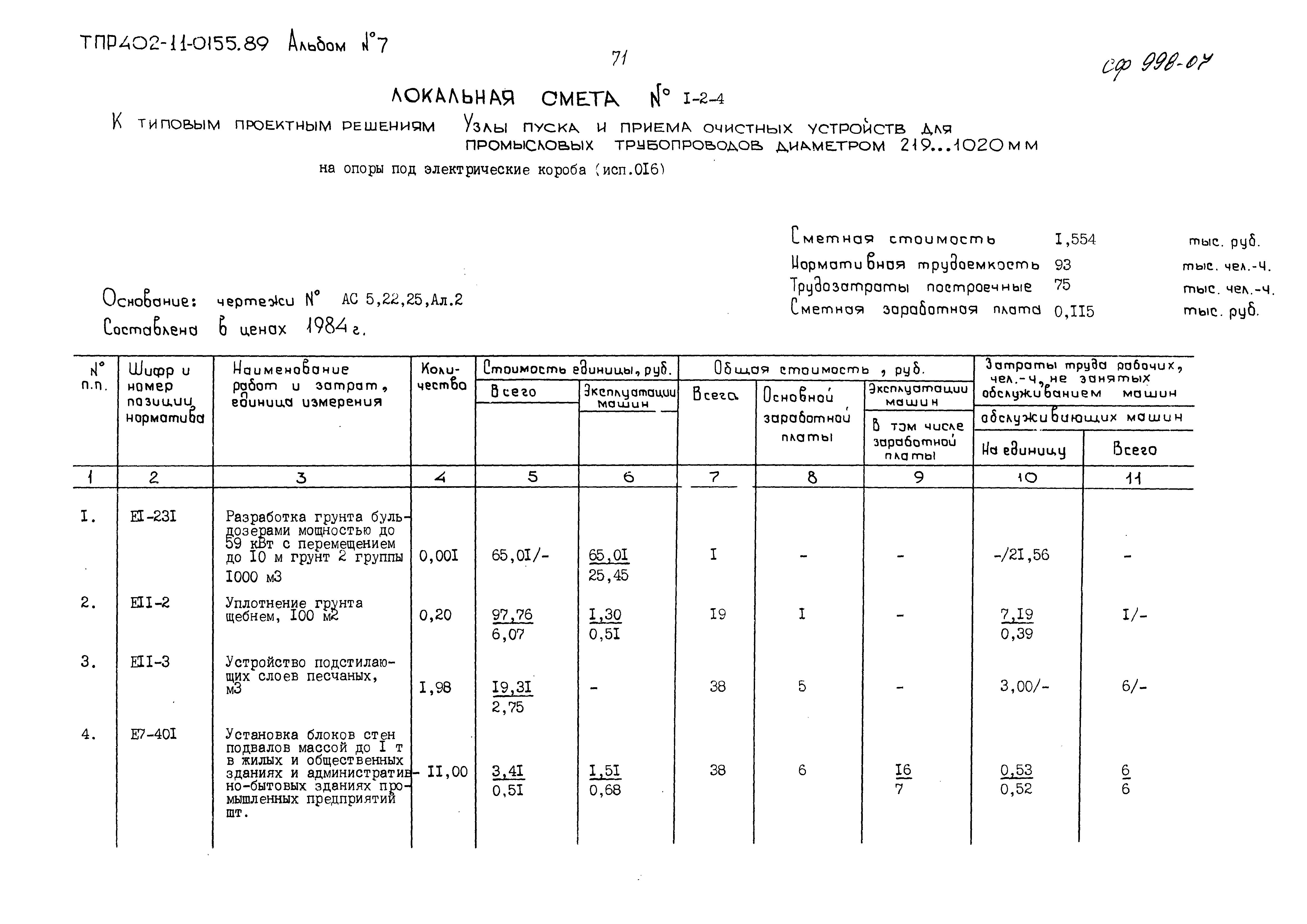 Типовые проектные решения 402-11-0155.89