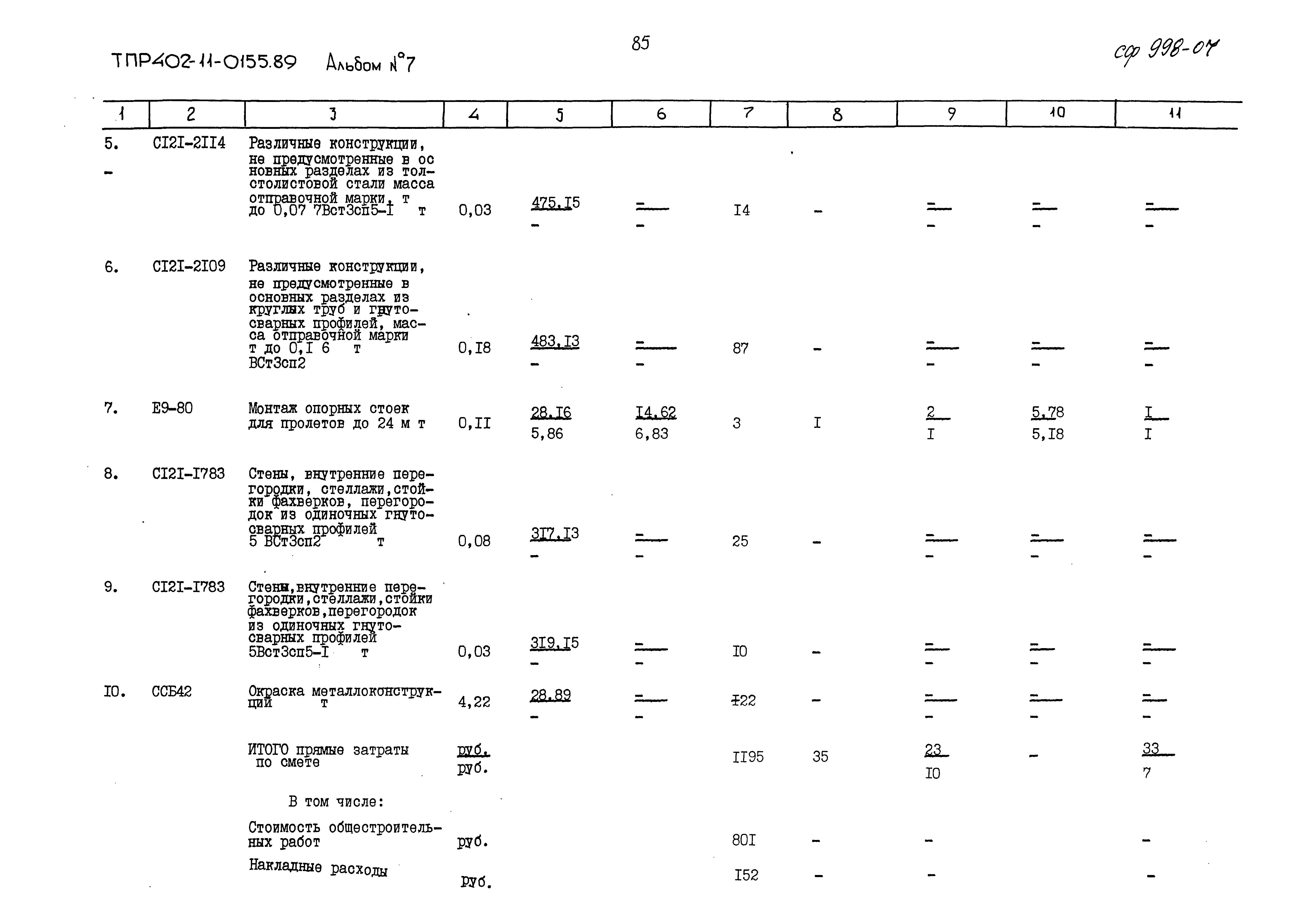 Типовые проектные решения 402-11-0155.89