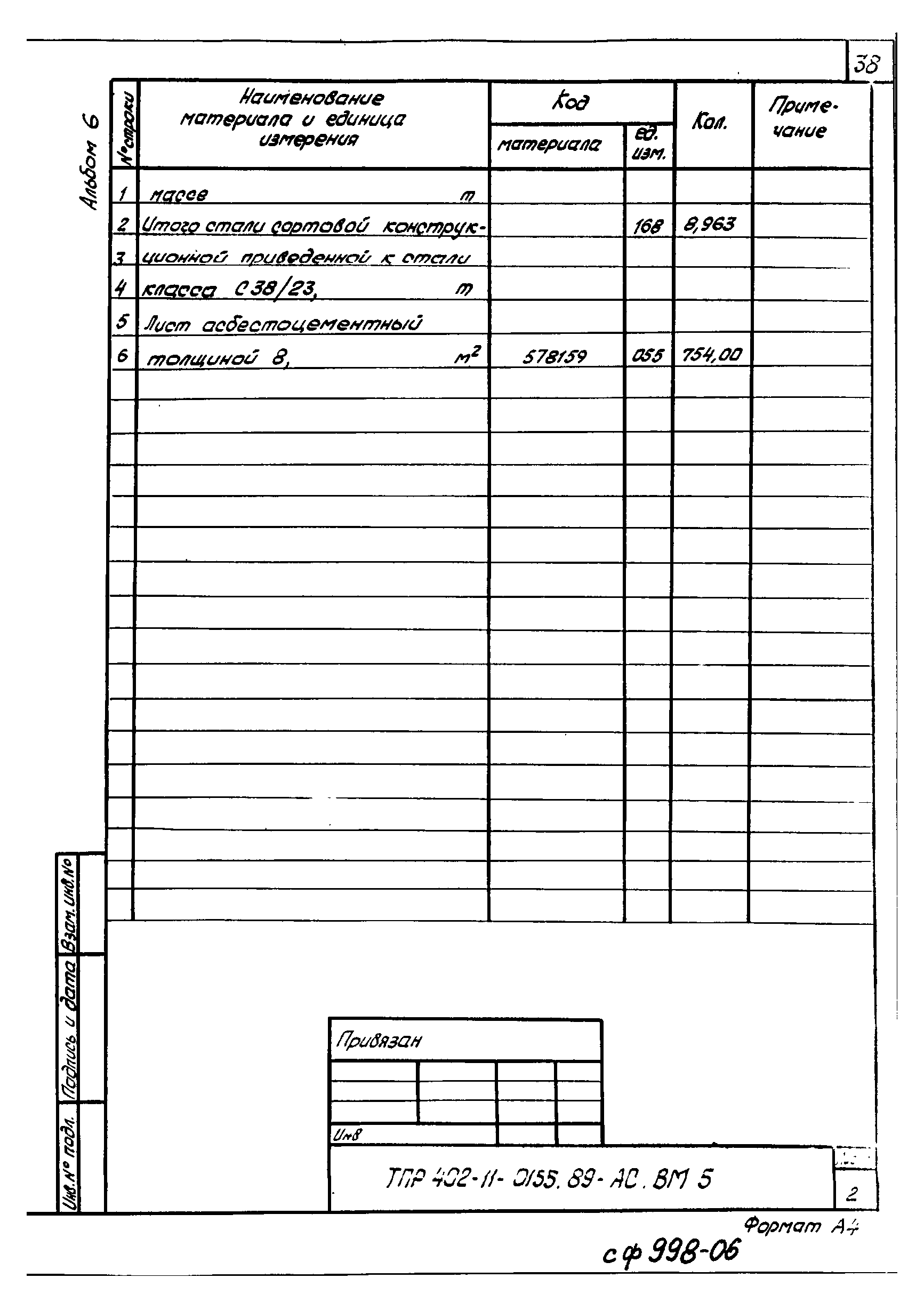 Типовые проектные решения 402-11-0155.89