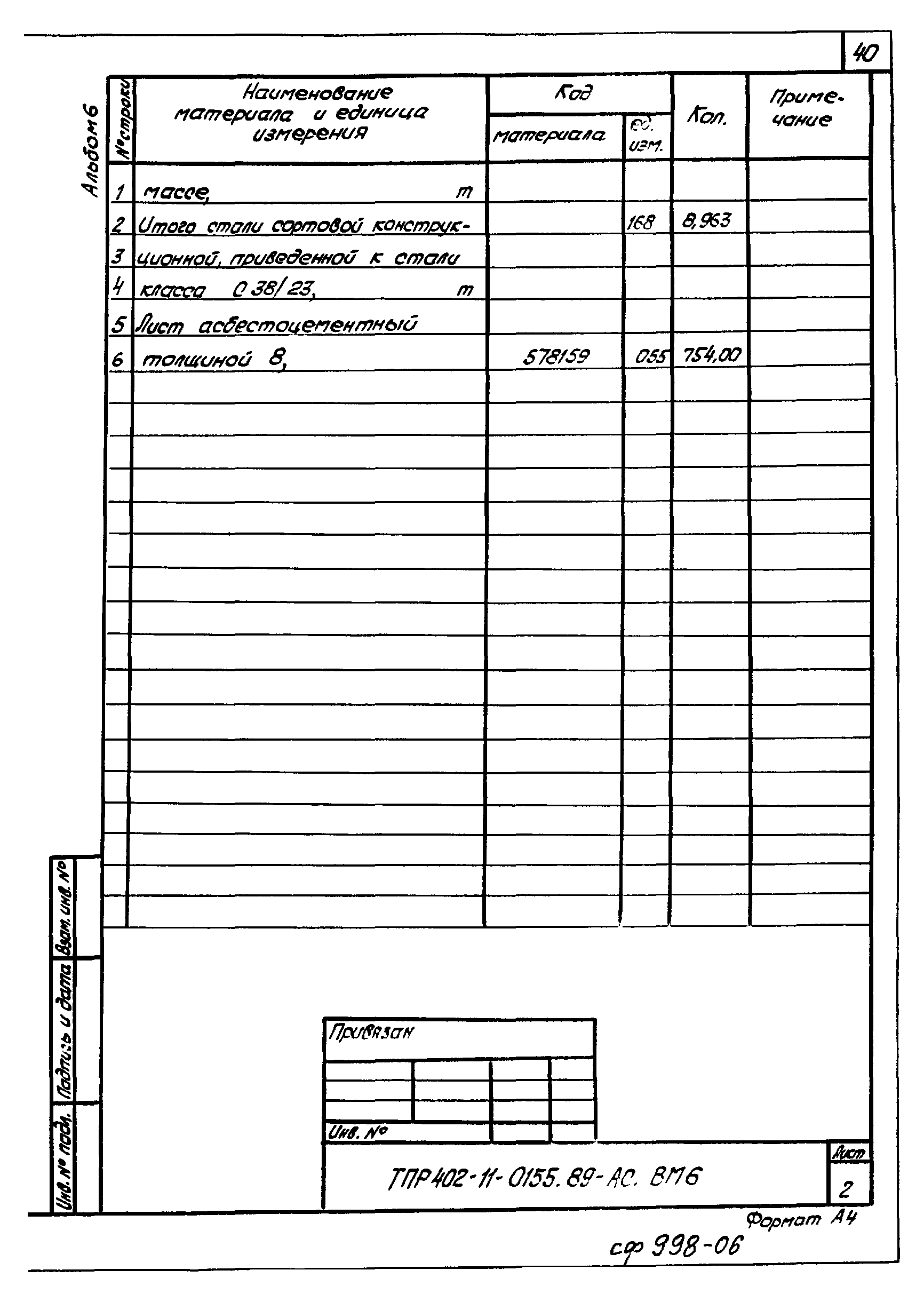 Типовые проектные решения 402-11-0155.89