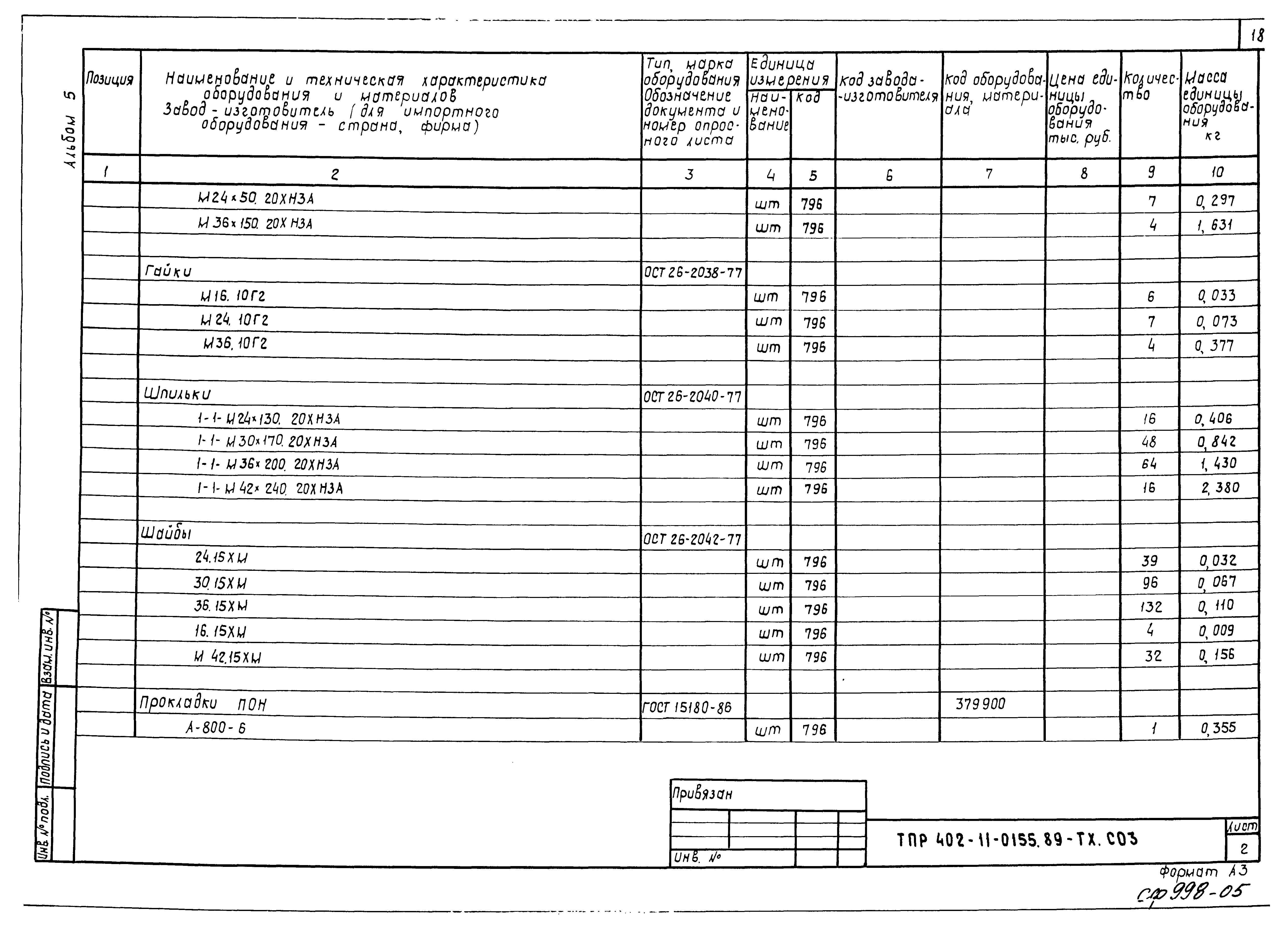 Типовые проектные решения 402-11-0155.89