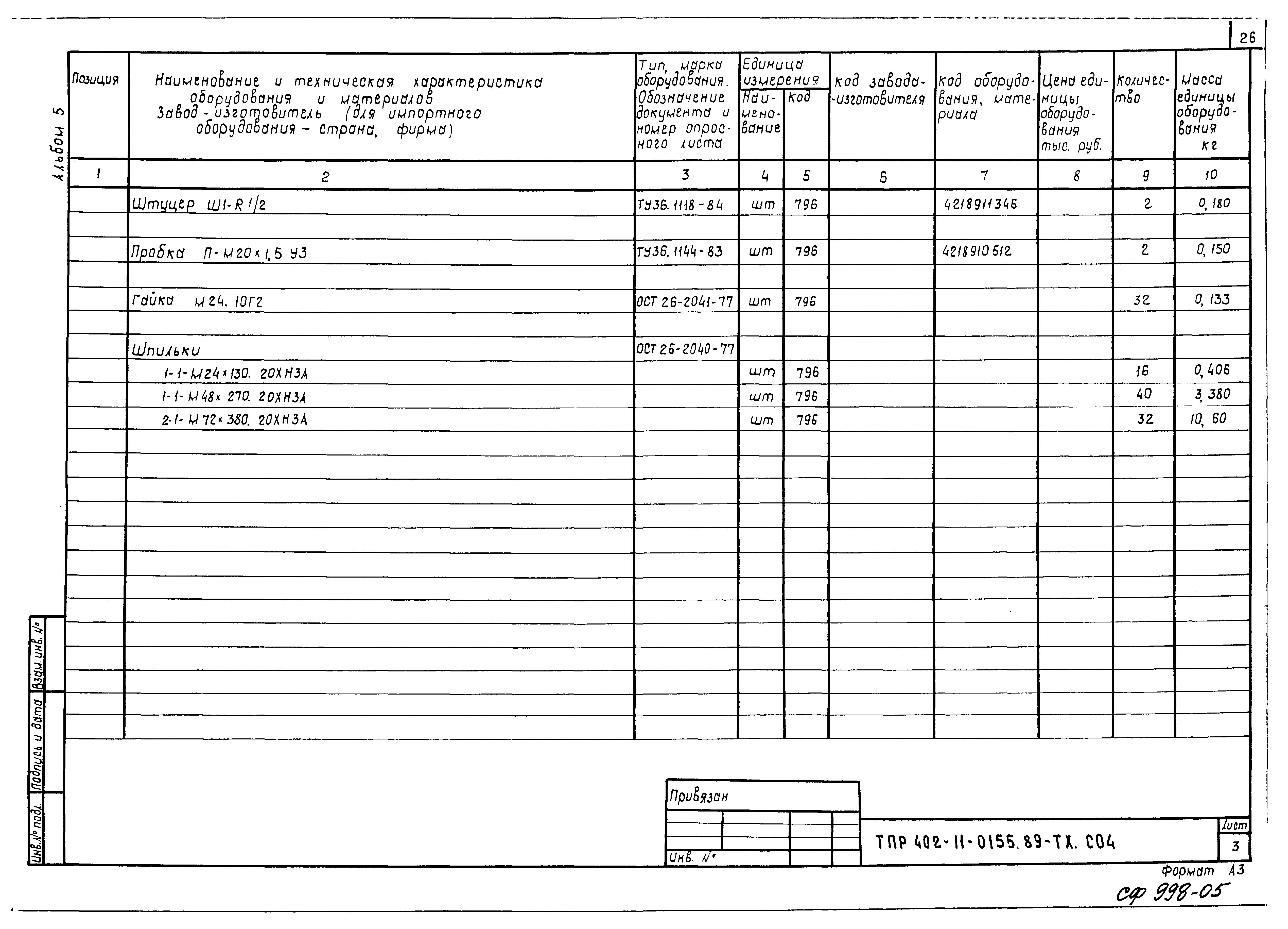 Типовые проектные решения 402-11-0155.89