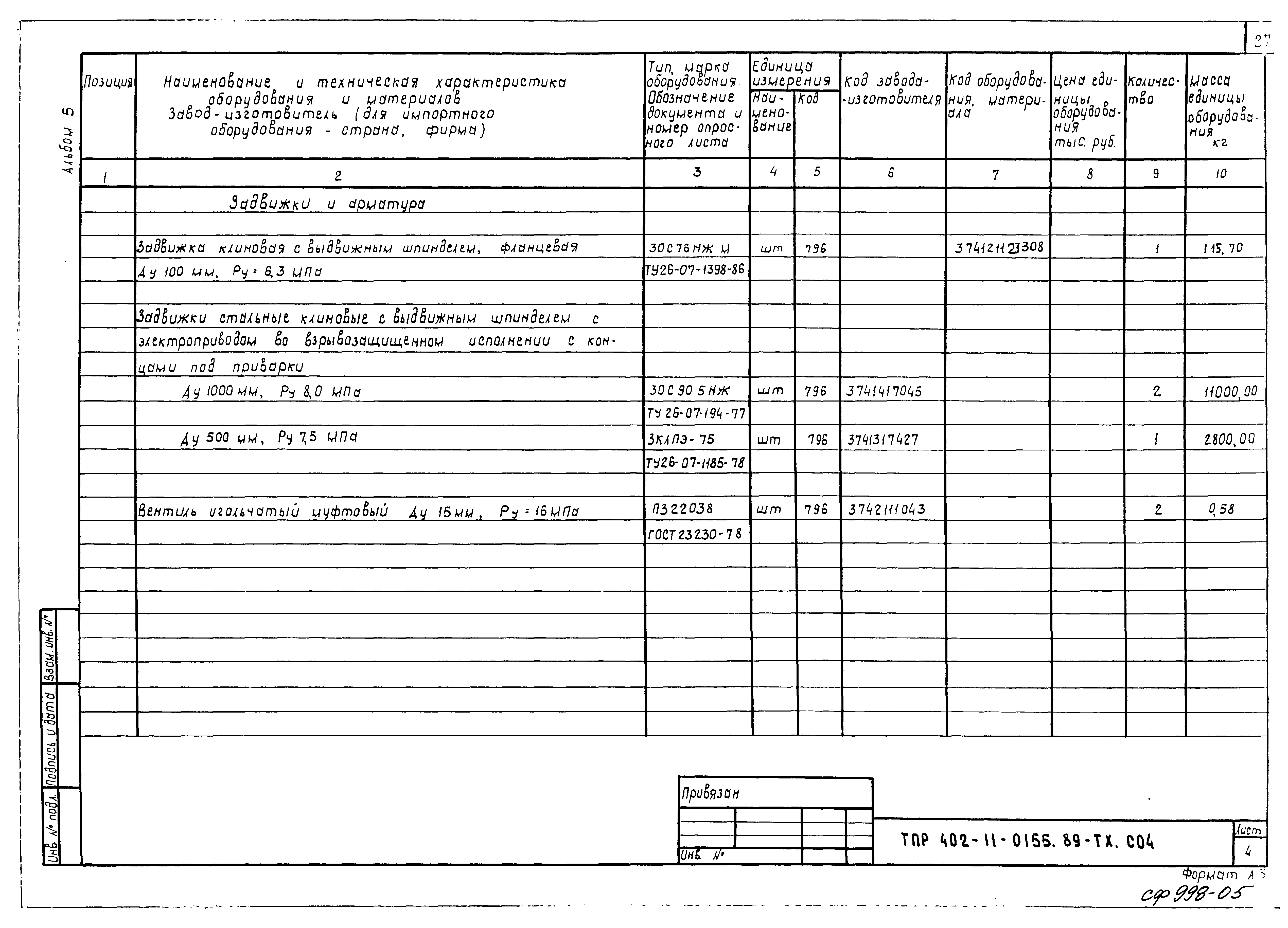 Типовые проектные решения 402-11-0155.89