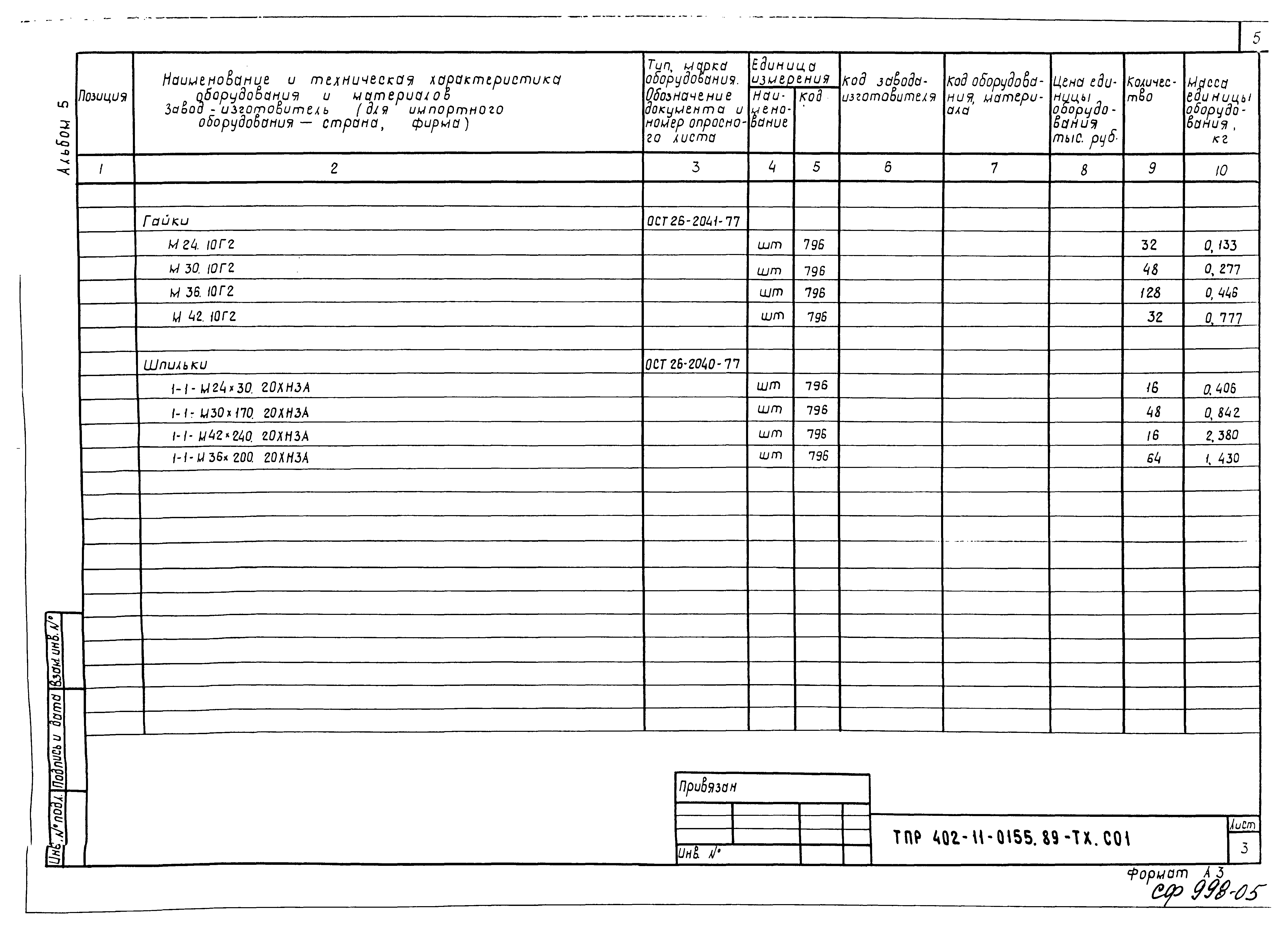 Типовые проектные решения 402-11-0155.89