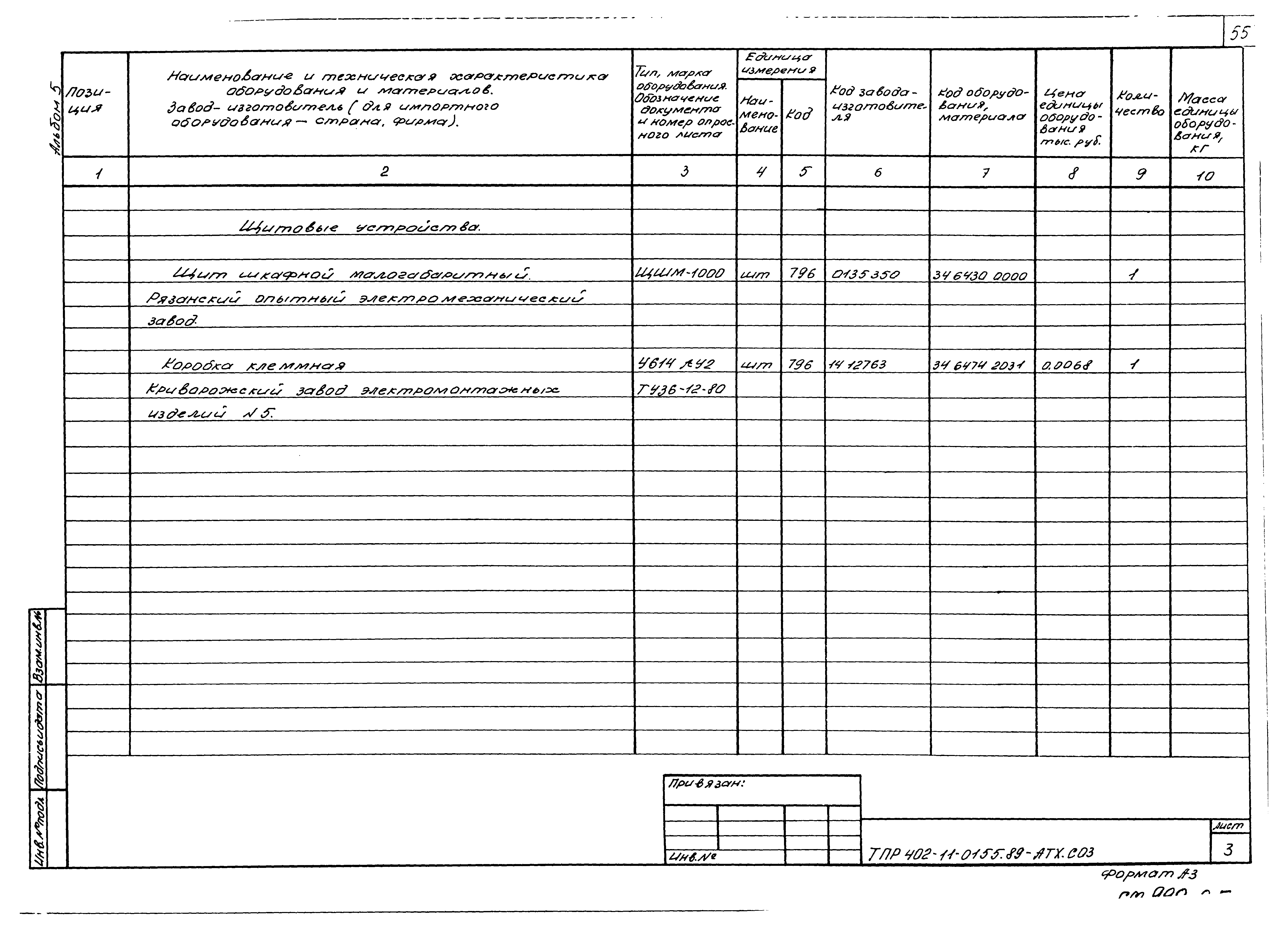 Типовые проектные решения 402-11-0155.89