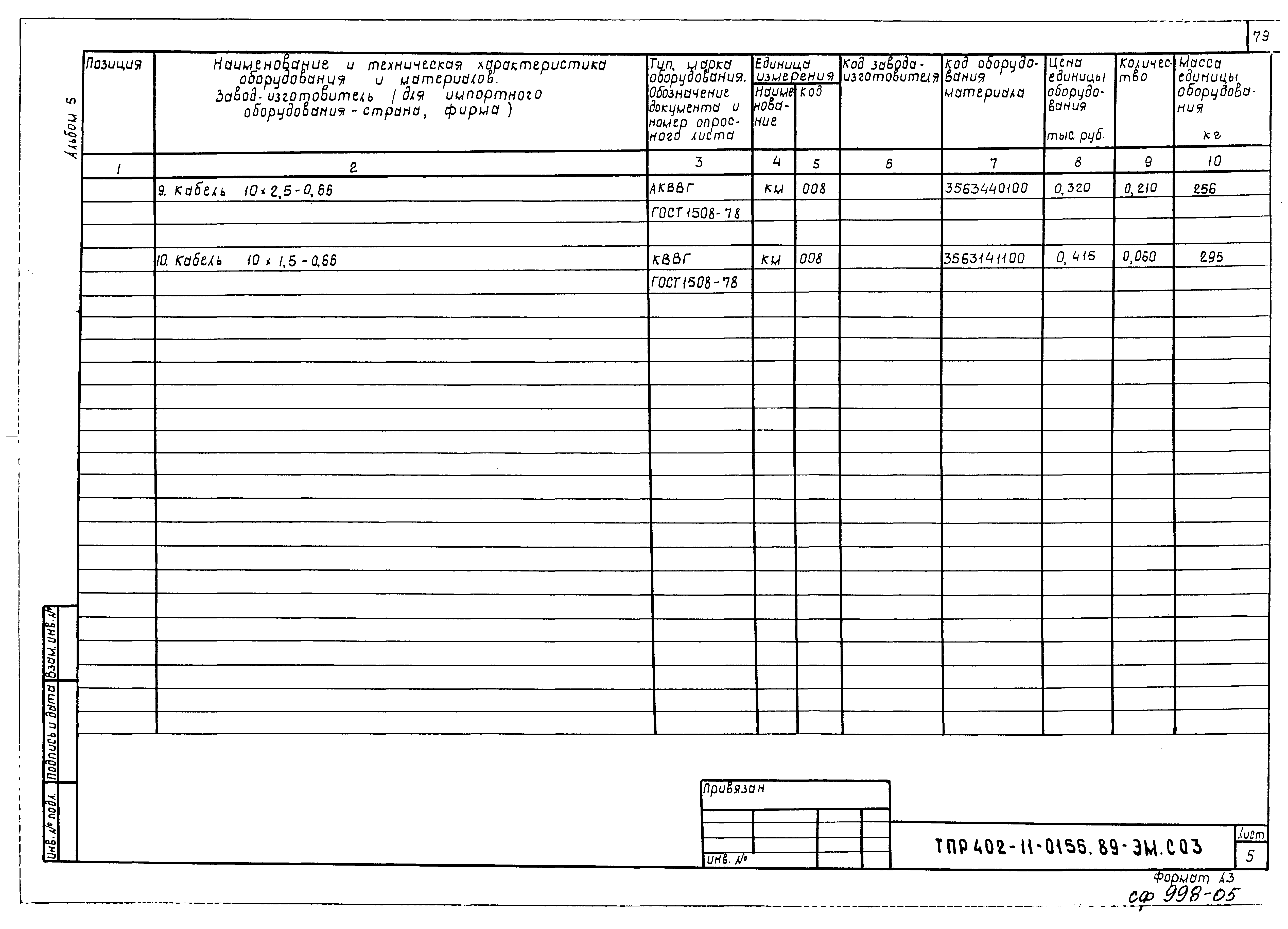 Типовые проектные решения 402-11-0155.89