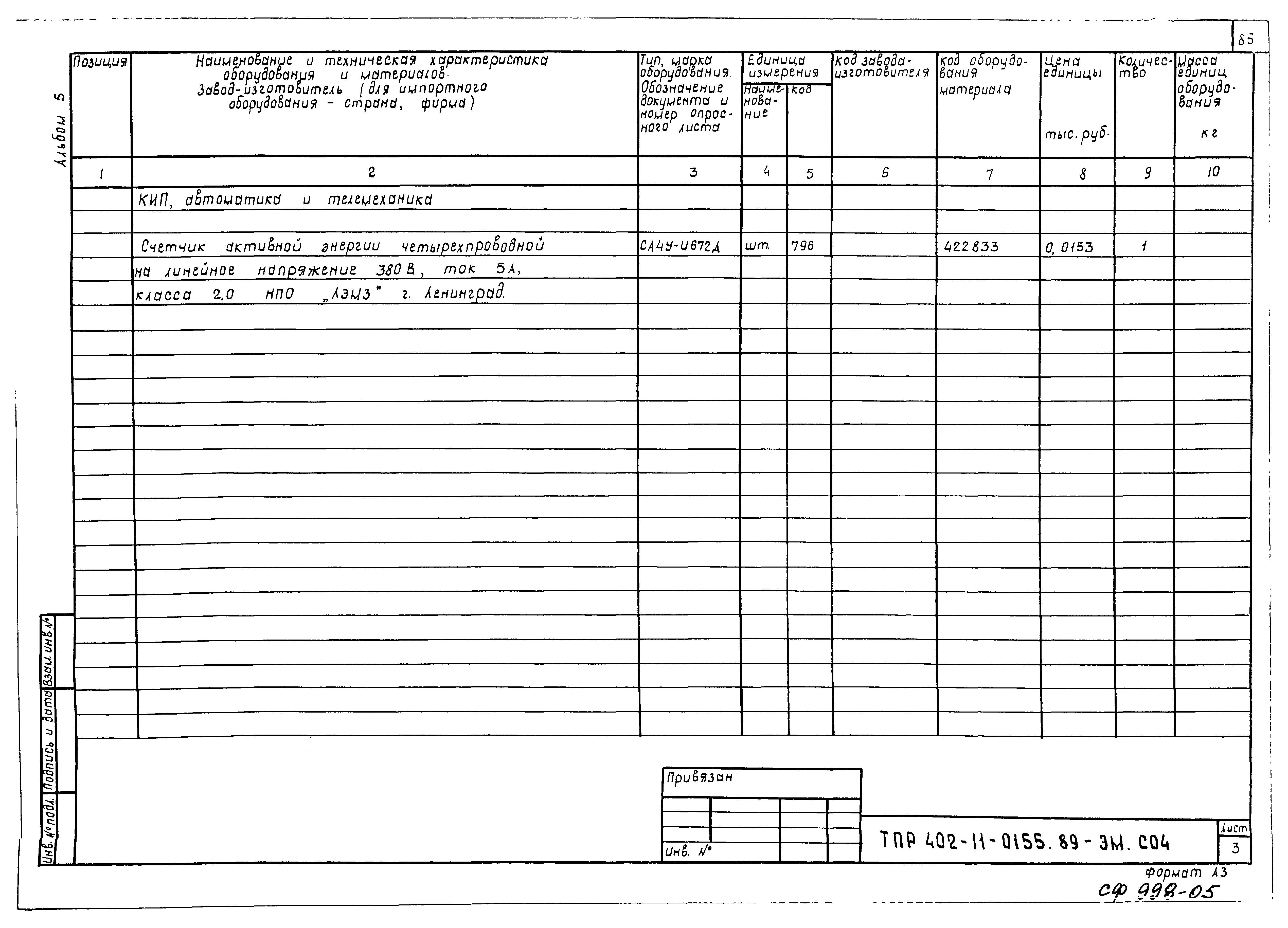 Типовые проектные решения 402-11-0155.89