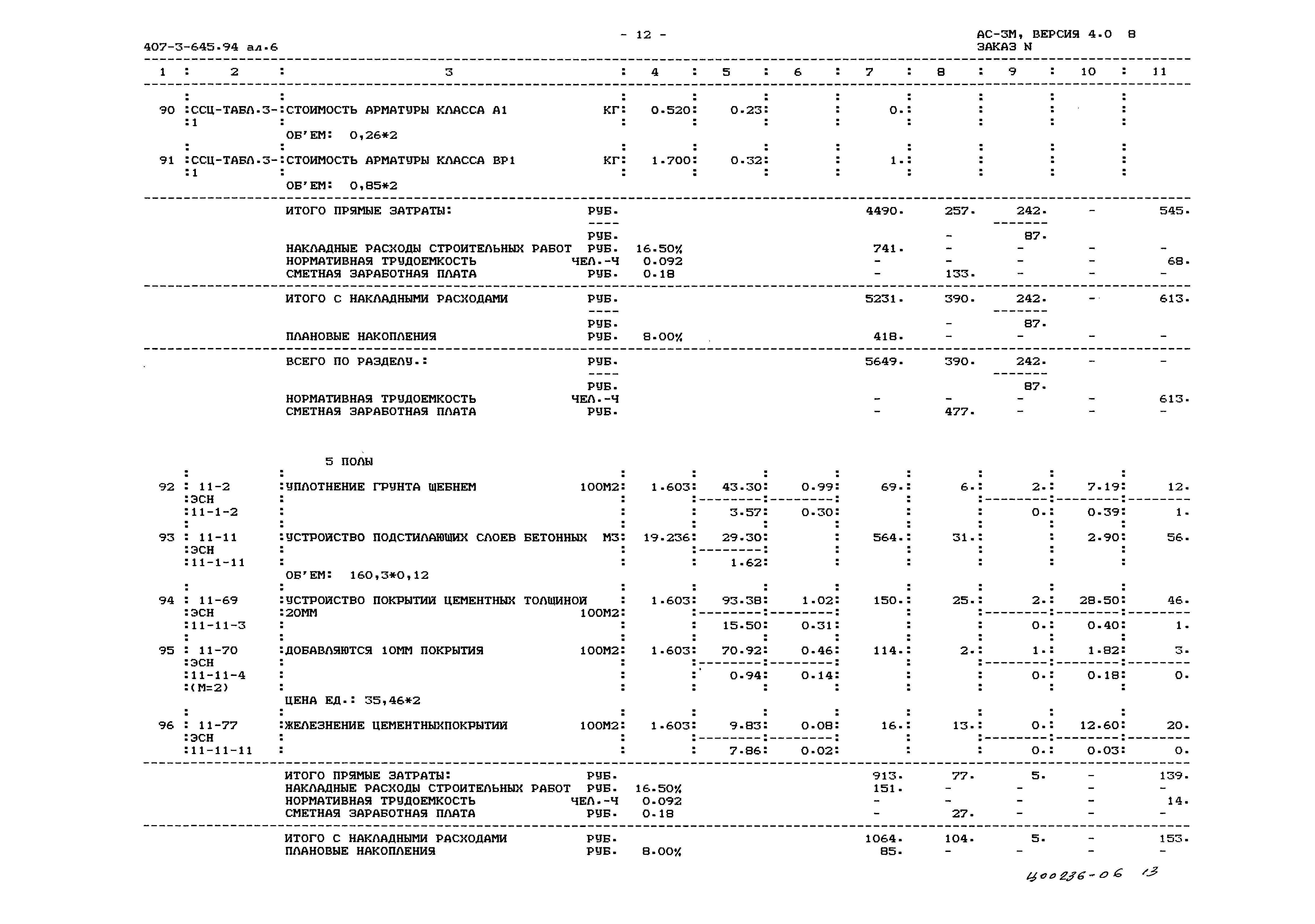 Типовой проект 407-3-645.94