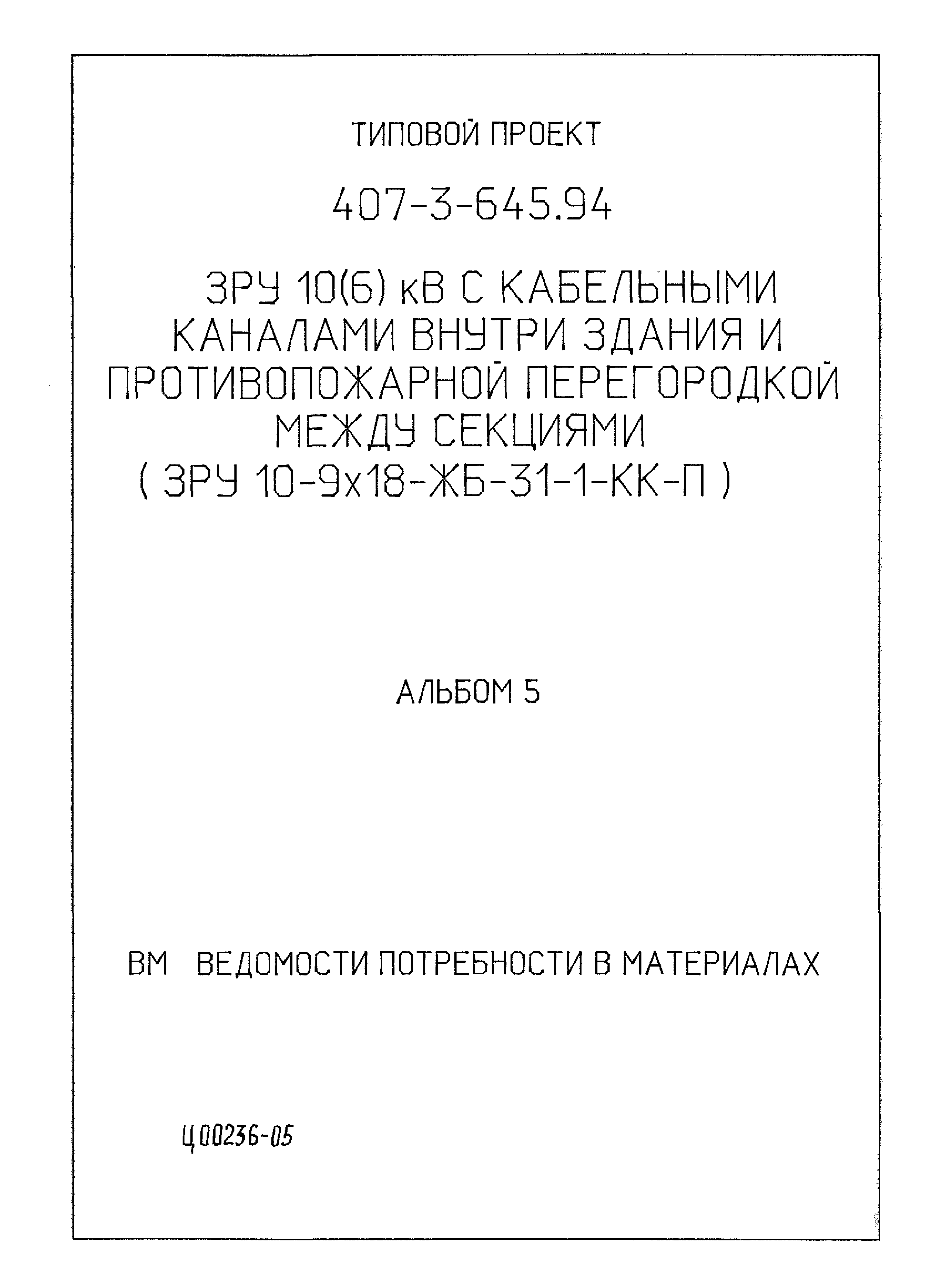 Типовой проект 407-3-645.94