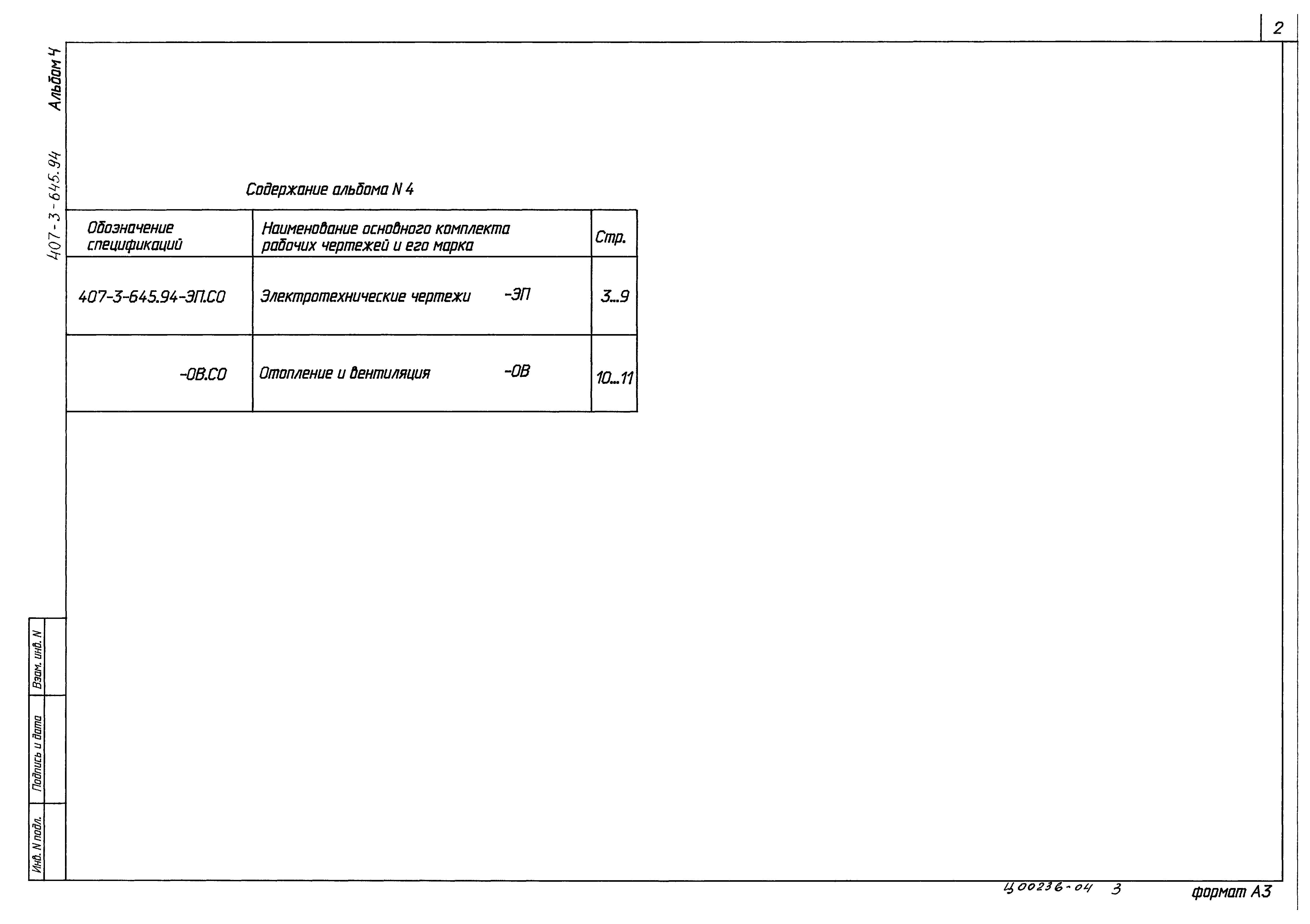 Типовой проект 407-3-645.94