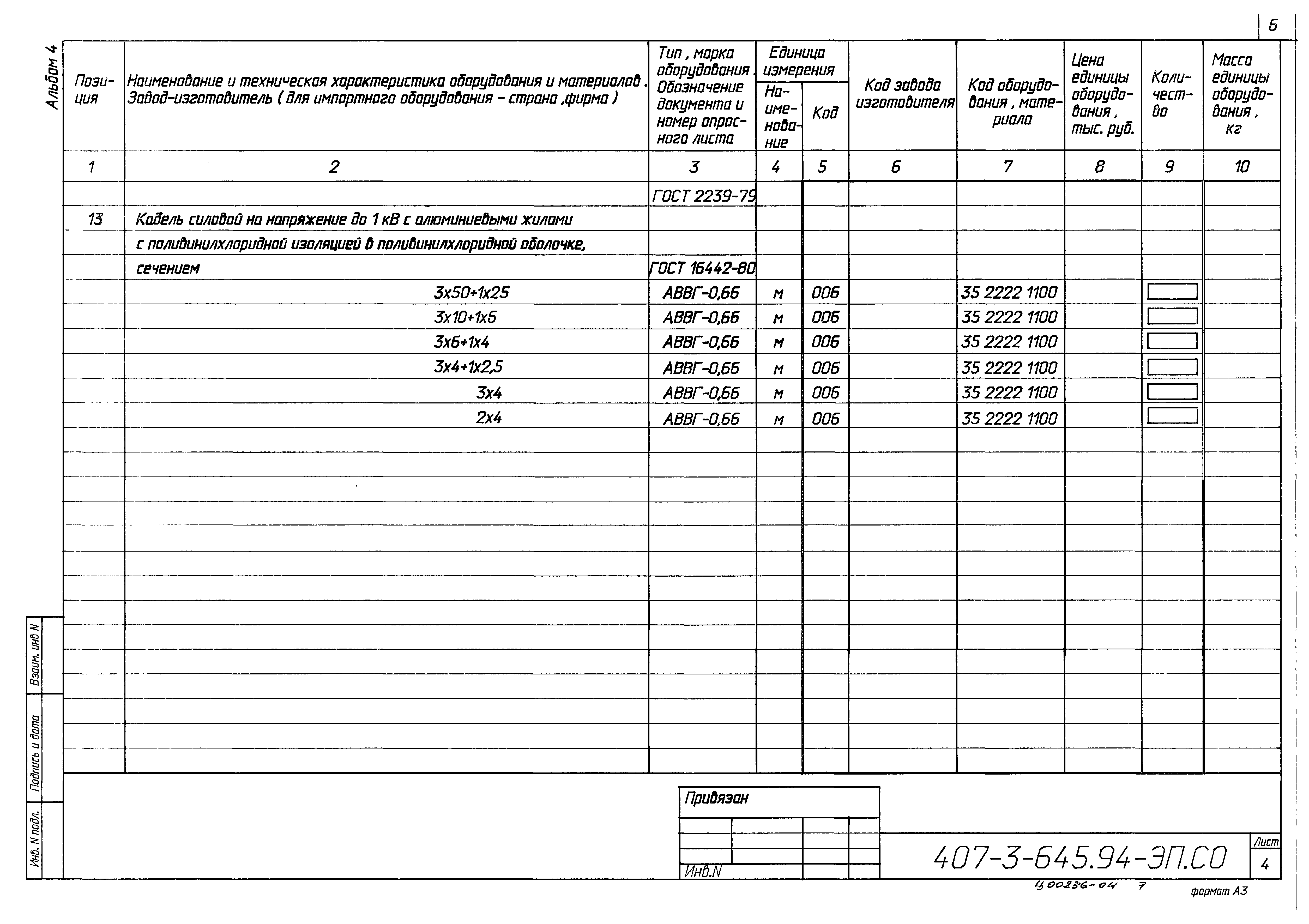 Типовой проект 407-3-645.94