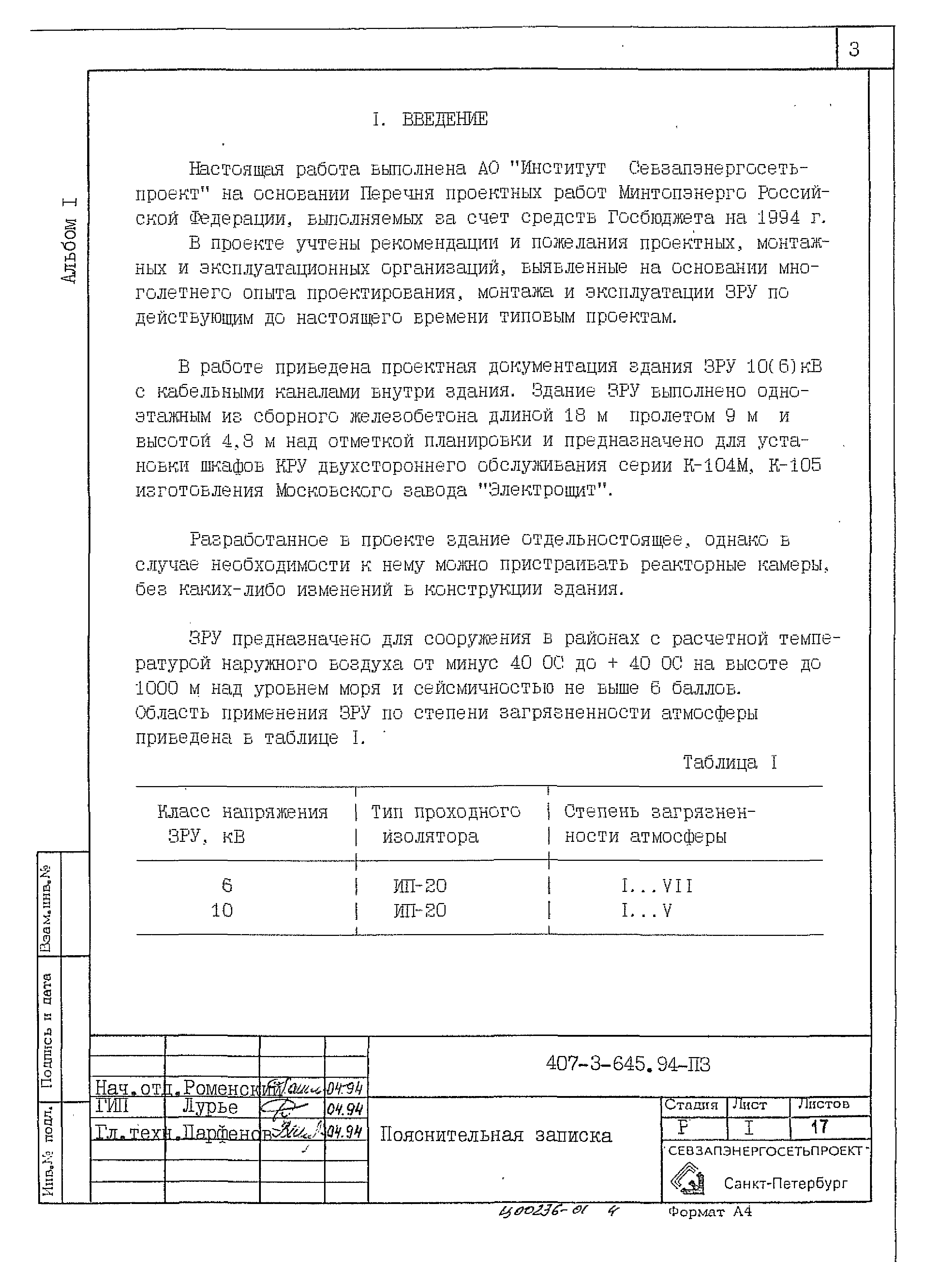 Типовой проект 407-3-645.94